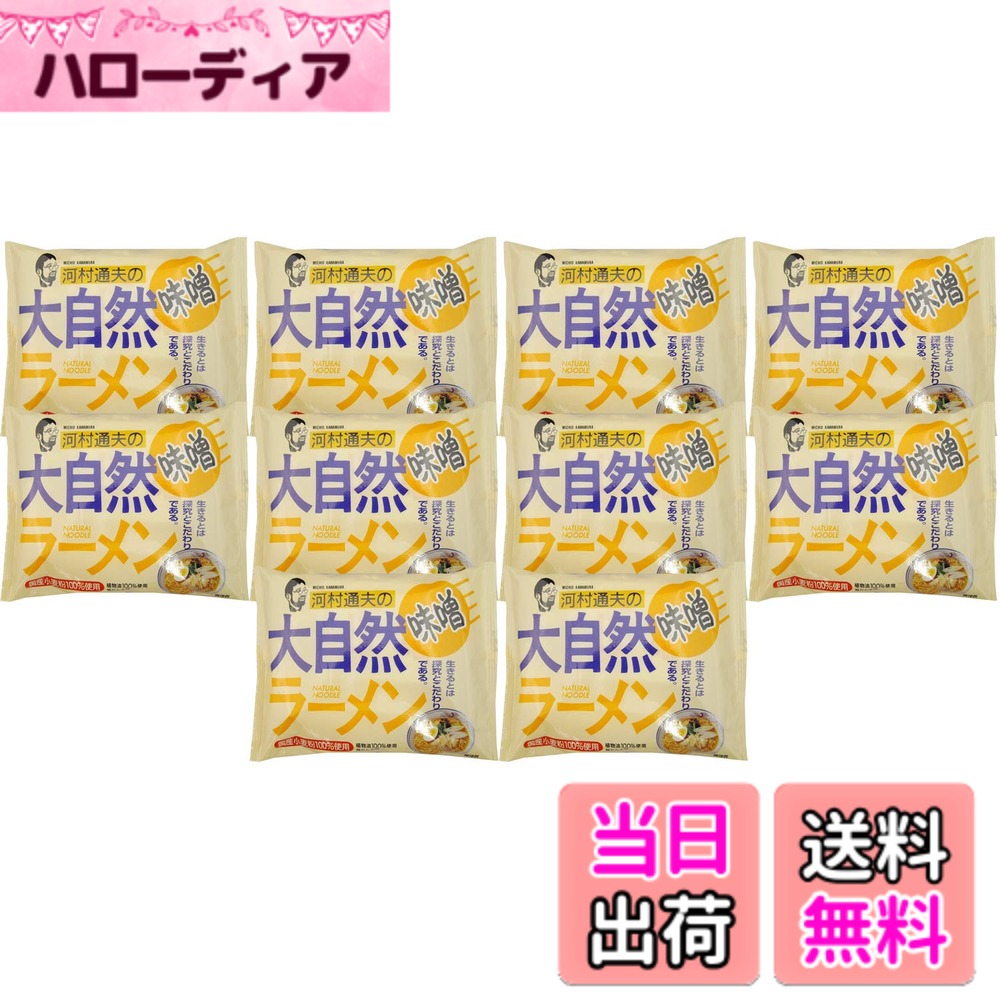 【送料無料】健康フーズ 河村通夫の大自然ラーメン みそ味 1食x10個