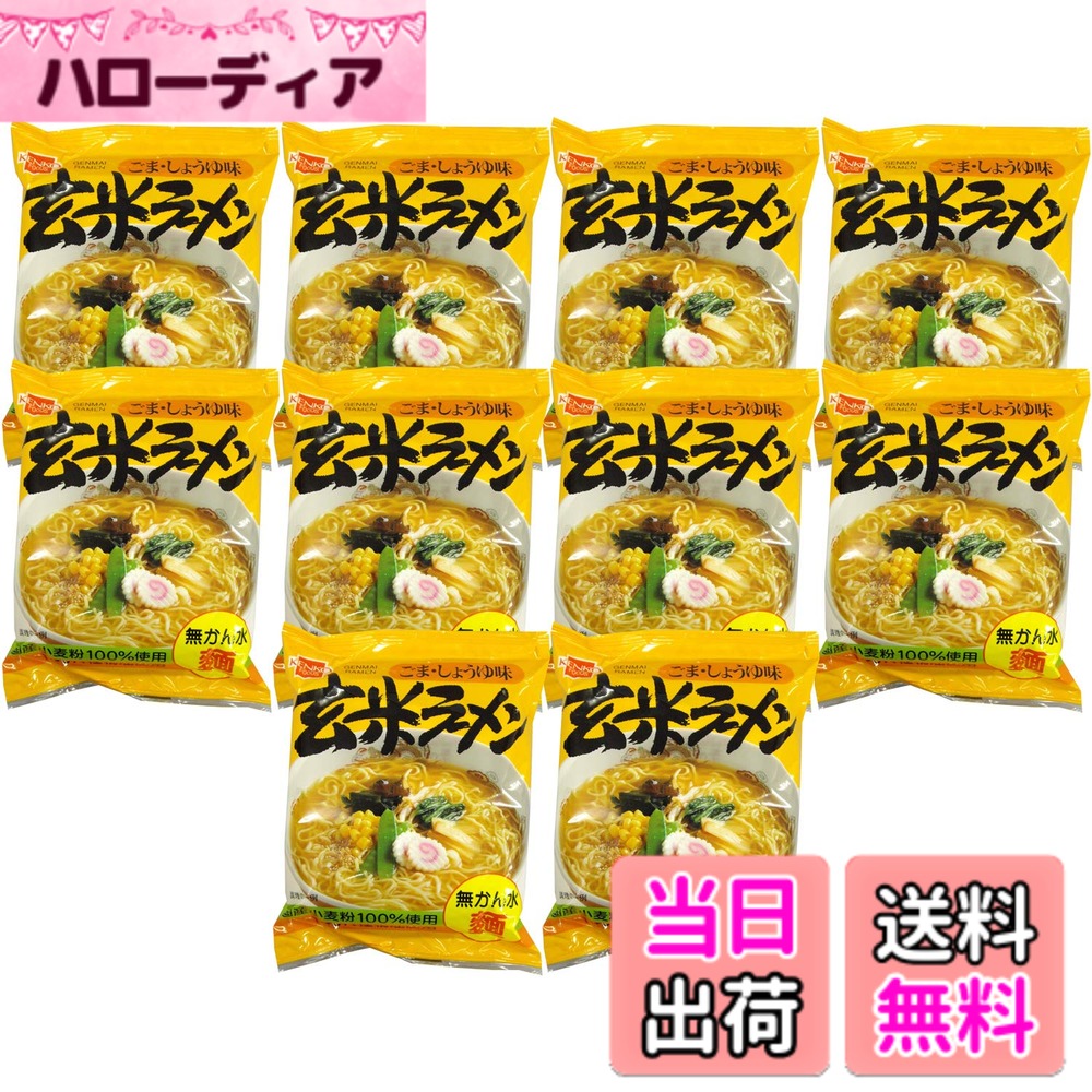 【送料無料】健康フーズ 玄米ラーメン 1食x10個