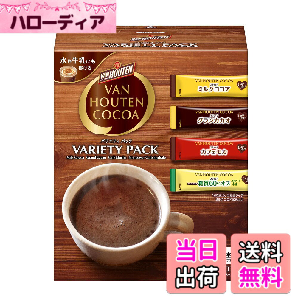 商品情報 商品の説明 商品紹介 バンホーテンココアのバラエティ豊かな味わいが楽しめるアソートパック。■ミルクココア:芳醇カカオとまろやかミルク ■グランカカオ:カカオ際立つ濃厚な味わい ■カフェモカ:濃厚ココアx本格コーヒー ■糖質60%オフ:おいしさそのまま、糖質・カロリーオフ(1杯あたり、当社袋タイプミルクココア240g比)手軽な分包タイプ。ポリフェノールたっぷり! 時間がない時やオフィスでも手軽なスティック タイプ。【スティック&amp;インスタントココア&amp;特大&amp;大容量】 原材料・成分 ミルクココア:砂糖、ココアパウダー(ココアバター22%~24%)、粉あめ、植物油脂、乳等を主要原料とする食品、バターミルクパウダー、食塩 / 安定剤(CMC)、pH調整剤、カゼインNa、香料、乳化剤、微粒酸化ケイ素、(一部に乳成分を含む)グランカカオ:砂糖、ココアパウダー(ココアバター22%~24%)、植物油脂、粉あめ、乳等を主要原料とする食品、バターミルクパウダー、食塩 / 安定剤(CMC)、pH調整剤、香料、乳化剤、微粒酸化ケイ素、(一部に乳成分を含む)カフェモカ:砂糖、ココアパウダー(ココアバター22%~24%)、粉あめ、植物油脂、コーヒー、乳等を主要原料とする食品、バターミルクパウダー、食塩 / 安定剤(CMC)、pH調整剤、カゼインNa、香料、乳化剤、微粒酸化ケイ素、(一部に乳成分を含む)糖質60%オフ:エリスリトール、ココアパウダー(ココアバター22%~24%)、食物繊維、粉あめ、植物油脂、乳等を主要原料とする食品、砂糖、バターミルクパウダー、食塩、酵母エキス / 安定剤(CMC)、pH調整剤、甘味料(アセスルファムK、スクラロース)、香料、乳化剤、微粒酸化ケイ素、(一部に乳成分を含む) 使用方法 1. お好みのカップに1袋を入れます。2. 熱いお湯約140mlを注ぎ、よくかき混ぜてお召し上がりください。 安全警告 本品は乳成分を含みます。適切な量の水で薄めてお飲みください。 主な仕様 原材料:ミルクココア:砂糖、ココアパウダー(ココアバター22%~24%)、粉あめ、植物油脂、乳等を主要原料とする食品、バターミルクパウダー、食塩 / 安定剤(CMC)、pH調整剤、カゼインNa、香料、乳化剤、微粒酸化ケイ素、(一部に乳成分を含む)グランカカオ:砂糖、ココアパウダー(ココアバター22%~24%)、植物油脂、粉あめ、乳等を主要原料とする食品、バターミルクパウダー、食塩 / 安定剤(CMC)、pH調整剤、香料、乳化剤、微粒酸化ケイ素、(一部に乳成分を含む)カフェモカ:砂糖、ココアパウダー(ココアバター22%~24%)、粉あめ、植物油脂、コーヒー、乳等を主要原料とする食品、バターミルクパウダー、食塩 / 安定剤(CMC)、pH調整剤、カゼインNa、香料、乳化剤、微粒酸化ケイ素、(一部に乳成分を含む)糖質60%オフ:エリスリトール、ココアパウダー(ココアバター22%~24%)、食物繊維、粉あめ、植物油脂、乳等を主要原料とする食品、砂糖、バターミルクパウダー、食塩、酵母エキス / 安定剤(CMC)、pH調整剤、甘味料(アセスルファムK、スクラロース)、香料、乳化剤、微粒酸化ケイ素、(一部に乳成分を含む) 内容量:305g(20本入:ミルクココア18gx5本、グランカカオ18gx5本、カフェモカ15gx5本、糖質オフ10gx5本) 商品サイズ(高さx奥行x幅):15.5cmx7cmx13cm 糖質・カロリーオフ # 【送料無料】バンホーテン バラエティパック 20P バンホーテンのバラエティパックは、ココア愛好者にはたまらない商品です。「いつものココアに飽きてしまった」「ダイエット中でもおいしいココアが飲みたい」といった悩みをお持ちの方、共感できます。そんな方にぴったりなのが、このアソートパックです。ミルクココア、グランカカオ、カフェモカ、そして糖質60%オフの4種類が楽しめます。忙しい日常の中でも手軽に美味しさを体験でき、ポリフェノールもたっぷり。お好きな味を選んで温かいひとときを過ごせます。さらに、スティックタイプなので、オフィスや旅行先でも便利です。さあ、バンホーテンのバラエティパックで、毎日のおやつタイムを豊かにしてみませんか？ ## 多彩なフレーバーでお楽しみ バンホーテンのバラエティパックには、豊かな味わいのココアが4種類も含まれています。まず、ミルクココアは、芳醇なカカオとまろやかなミルクが絶妙にブレンドされています。そのまろやかさは、子どもから大人まで幅広い世代に愛されています。また、グランカカオは、カカオの濃厚さをしっかりと感じられる一杯です。濃厚な味わいが好きな方にぴったり。続いてカフェモカは、濃厚なココアと本格的なコーヒーが融合しています。朝の目覚めや、午後のひと息に最適です。そして、糖質60%オフのバリエーションは、健康に気を使っている方にも嬉しい選択肢。美味しさを損なうことなく、カロリーを気にせず楽しめるのは大きな魅力です。このように、多種多様なフレーバーが楽しめるので、家族や友人とシェアするのも良いでしょう。 ## 手軽で便利な分包タイプ このバンホーテン バラエティパックの最大の特徴は、手軽さです。各フレーバーがスティック状にパッケージされているため、いつでもどこでも簡単に楽しむことができます。忙しい朝や、仕事の合間のリフレッシュタイムによく合います。特にオフィスでの利用は、気軽にお湯を注げばすぐに美味しいココアが楽しめるのが魅力です。また、スティックタイプは持ち運びも簡単で、旅行やキャンプなどにもおすすめです。お湯さえあれば、どこでもひと息つけます。特に寒い季節には、温かいココアで心も体も温まります。加えて、泡立てる手間もなく、すぐに溶けるので、簡単に美味しさを堪能できるのです。忙しい日々の中でも、ちょっとした贅沢を味わうために、バンホーテンのココアをぜひ取り入れてみてください。 ## 原材料と栄養成分 バンホーテン バラエティパックの原材料には、ココアやミルクなどが使用されています。具体的には、ミルクココアには砂糖、ココアパウダー、植物油脂、バターミルクパウダーなどが含まれています。これらの素材は、すべて厳選されたもので、香り高いココアの味わいを引き立てます。また、グランカカオ、カフェモカにも同様の原材料が含まれていますが、カフェモカにはコーヒーが加わることで、さらなる味わい深さを実現しています。そして糖質60%オフのココアでは、エリスリトールや食物繊維を使用しており、健康を気にする方にも嬉しい内容です。味わいだけでなく、成分にもこだわりが詰まったバンホーテンシリーズ。毎日のおやつタイムをより豊かなものにするために、ぜひお試しください。 ## まとめ - 4種類のフレーバーが楽しめるバンホーテン バラエティパック - 手軽なスティックタイプで、どこでも楽しめる - 健康志向の方にも配慮した糖質60%オフがある - 原材料にもこだわり、安心して楽しめる - 友人や家族とシェアするのもおすすめ バンホーテンのバラエティパックで、自分に合ったココアを楽しんで、豊かな毎日を過ごしましょう。