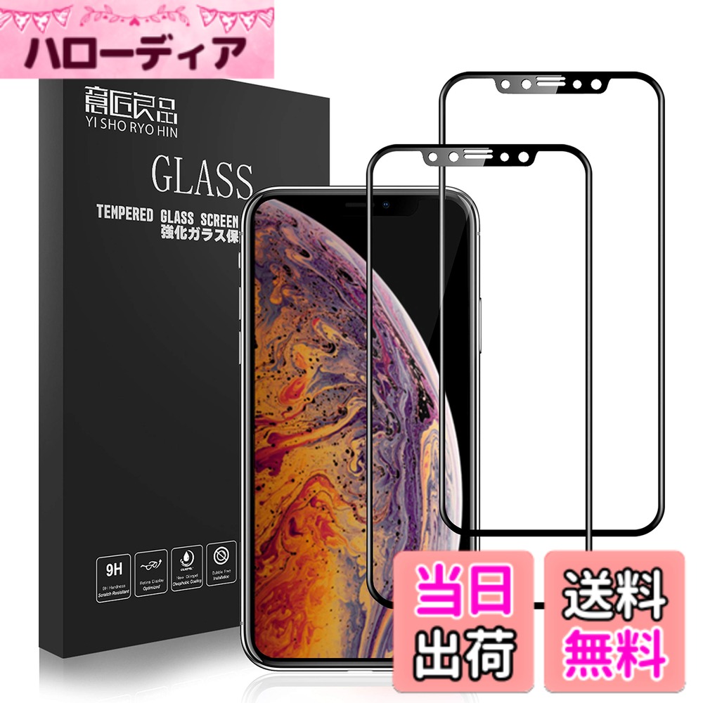 商品情報商品の説明主な仕様 【角割れない 2枚】対応機種: iPhone11proMax/iPhoneXSMax 全面ガラスフィルム 6.7インチ【硬度9Hと炭素繊維】硬度9H強化ガラスフィルムと炭素繊維層の組み合わせ、エッジ部分に柔軟で丈夫な炭素繊維素材を採用した為、落下や衝撃による端欠けを防ぎ、保護機能を更に強化させます！【3Dラウンドエッジ仕様】3Dラウンドエッジ加工により、アイフォンXの曲面部分がしっかり保護することができます。【指紋防止、気泡防止】指紋や汚れに対する特殊なハードコーティング済み、普通のフィルムより指紋が残りにくい、油汚れに強い耐油加工。指紋や汚れにも簡単に一拭きで、フィルム表面がキレイになります。【極上のタッチ感】表面のオイル加工により、指のすべりが良さを実現した、操作性に優れたガラスです。また指紋防止コートによって指紋や油脂を弾き、化粧汚れなどもサッと綺麗に拭き取れます。日本製旭硝子ガラス素材採用、中国加工生産です。画面全体を保護できるフルカバー設計。特有の弾力性と柔軟性により、通常のiPhone X ガラスフィルムでは貼る事のできなかった端末のラウンド部分までしっかり保護する事ができます。