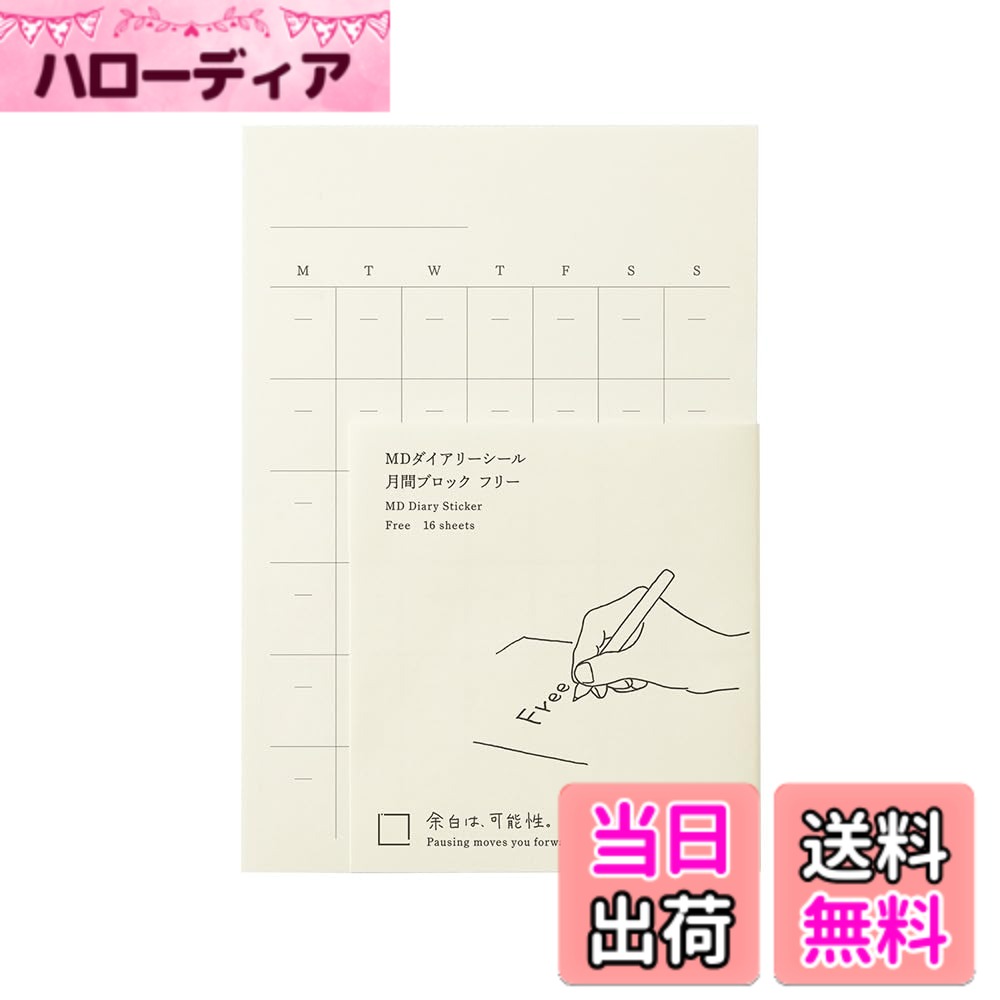 商品情報 商品の説明 【ノートに貼って使えるダイアリーシール】 『MDノート』に貼るだけで自分仕様のオリジナルダイアリーが愉しめるダイアリーシールです。 ●「MDダイアリーシール」には「MD用紙」が使われています。 MD用紙とはミドリダイアリー用紙の略です。 ダイアリーのために1960年代に生まれました。 インクがにじみにくく、裏抜けしにくい、といった高い筆記適性はもちろん、心地よく書けることにこだわった日本製の紙です。 日付の記載がないフリータイプのダイアリーシール。 好きなタイミングでオリジナルダイアリーをつけ始められます。 カレンダー枠がちょっと足りないとき、月日の記載がないので自由にアレンジしてお使いいただけます。 空白のカレンダーが16枚入っているので、たっぷり贅沢な使い方ができそうです。 いつものMDノートに、新しい機能を追加してオリジナルのノートに仕上げることができます。 商品名:ミドリ シール MDダイアリーシール フリー 84794006 主な仕様 書き心地の良いMD用紙にシール加工をしたダイアリーシールノートにダイアリーの機能を追加して使うことができます。日付記載のないフリータイプのダイアリーシール。【サイズ】H138xW95mm 16枚入り【仕様】月間スケジュール フリータイプ # 【送料無料】DESIGNPHIL ミドリ(MIDORI) MDダイアリーシール フリー 84794006 ミニマリスト 忙しい日々の中で、自分の時間をうまく管理することはとても重要です。その際、ダイアリーやノートを活用する方も多いでしょう。しかし、ただのノートでは物足りないと感じたことはありませんか？独自のスタイルを反映できる、自由がもっと欲しいと思ったことはありませんか？そんな悩みを解決するのが、【送料無料】DESIGNPHILのミドリMDダイアリーシールです。これを使うことで、自分だけのオリジナルなダイアリーを作れるだけでなく、書き心地にもこだわることができます。MD用紙を使用しているため、インクのにじみが少なく、裏抜けの心配もありません。日付を気にせず、自分のペースで使えるフリータイプなので、突然のアイデアや予定をすぐに記録できます。日常生活を快適にしてくれるこの商品、ぜひ試してみてください。 ## 自分のスタイルを反映できる自由なダイアリー 「MDダイアリーシール」は、シンプルなデザインでありながら、使い方は無限大です。自由自在にカスタマイズできるこのシールは、特にミニマリストやオーガナイザーに向いています。日付が記載されていないフリータイプなので、スタート日時を自分で決めることができます。例えば、1月から始めてもよいですし、特定のイベントから使い始めても構いません。このように、流動的な使用が可能なので、日々の生活にスムーズに取り入れることができるのです。 さらに、カレンダー枠が16枚も入っているため、必要に応じて適宜配置できます。例えば、特別な日を思い出す為に特定の位置に貼り付けたり、予定のない日は自由にアレンジすることができるのです。これにより、ただのダイアリーが、自分自身のストーリーを語るツールに変わります。 また、シンプルなデザインは、ユーザーが自由に装飾やメモを書き込むことを可能にします。好きな色のペンやマーカーを使って、自分だけのアートを作ることができるのも楽しみの一つです。使うたびに新たなアイデアが湧き上がり、日々の生活が豊かになることでしょう。 このダイアリーシールで、自分だけの時間管理がどれだけ楽しくなるかを体験してください。あなたのスタイルを見つける手助けをしてくれることでしょう。 ## 書き心地にこだわったMD用紙の品質 「MDダイアリーシール」で使用されているMD用紙は、1960年代に開発され、ダイアリーやノートに特化した特性を持っています。その最大の魅力は、インクのにじみが少なく、裏抜けしにくい点です。一般的な紙とは異なり、MD用紙は非常に滑らかな質感で、書きこむときに心地よい感触があります。これは、文字を書く際にストレスを感じさせず、むしろ創造的なインスピレーションを引き出す助けになります。 また、MD用紙のもう一つの特徴は、その耐久性です。書いた内容が時間が経っても消えにくく、長期間保管しても安心感があります。例えば、重要なメモやアイデアを記録しておけば、後から振り返ることが可能です。このように、書き心地のよさを重視する方には非常に満足のいく商品です。 さらに、シール加工が施されているため、貼る楽しみもあります。ダイアリーを使う際に、シールを駆使して自分の個性を発揮することができるため、実用性が高まり、日常のモチベーションも向上します。 こうした特徴により、「MDダイアリーシール」は単なるスケジュール管理の道具にとどまらず、あなたの思考を整理したり、アイデアを書き留めたりするためのパートナーとなります。様々な用途に合わせて自在に利用できるこの商品は、生活をより快適にしてくれるでしょう。 ## 使い方の具体例と注意点 「MDダイアリーシール」は多用途であり、様々なシーンで使用できます。例えば、仕事のタスク管理、プライベートの予定、趣味の記録など、多岐にわたります。最初は、基本的な予定を書き込むことから始めてみましょう。日々のタスクをシールに書き、実行したらチェックするという方法が一般的です。このシンプルな使い方でも、効率的に時間を管理できるようになります。 また、趣味の記録にも最適です。旅行の計画をダイアリーに書き込んだり、読書記録を残すこともできます。特に読書記録では、本のタイトルや感想を書き込むことで、自分の成長を振り返ることができるでしょう。 ただし、使用する際にはいくつかの注意点があります。まず、MD用紙は丁寧に扱うことが必要です。過度な力を加えて書かないようにし、インクの種類によってはにじむこともありますので、あらかじめテストしてみるのも良いでしょう。また、好きな装飾をする際には、シールが重複しないように気を付けると、スッキリとした見た目になります。 効率的な管理を目指すなら、自分なりのカスタマイズを楽しみつつ、トライアンドエラーで最適な使用方法を見つけてください。作成したダイアリーは、あなたの成長を見つめる貴重なパートナーとなるはずです。 ## まとめ - 自分のスタイルを反映できる自由なダイアリーシールでオリジナルノートを作成できます。 - MD用紙を使用しており、書き心地や品質にこだわっています。 - 多用途で、仕事から趣味まで幅広く活用できるのが特徴です。 - 使用する際は丁寧に扱うことが重要で、自分なりのカスタマイズが楽しめます。 このように、【送料無料】DESIGNPHIL ミドリ(MIDORI) MDダイアリーシールは、あなたの時間管理を手助けし、日々の生活をもっと豊かにしてくれるアイテムです。試してみてはいかがでしょうか。