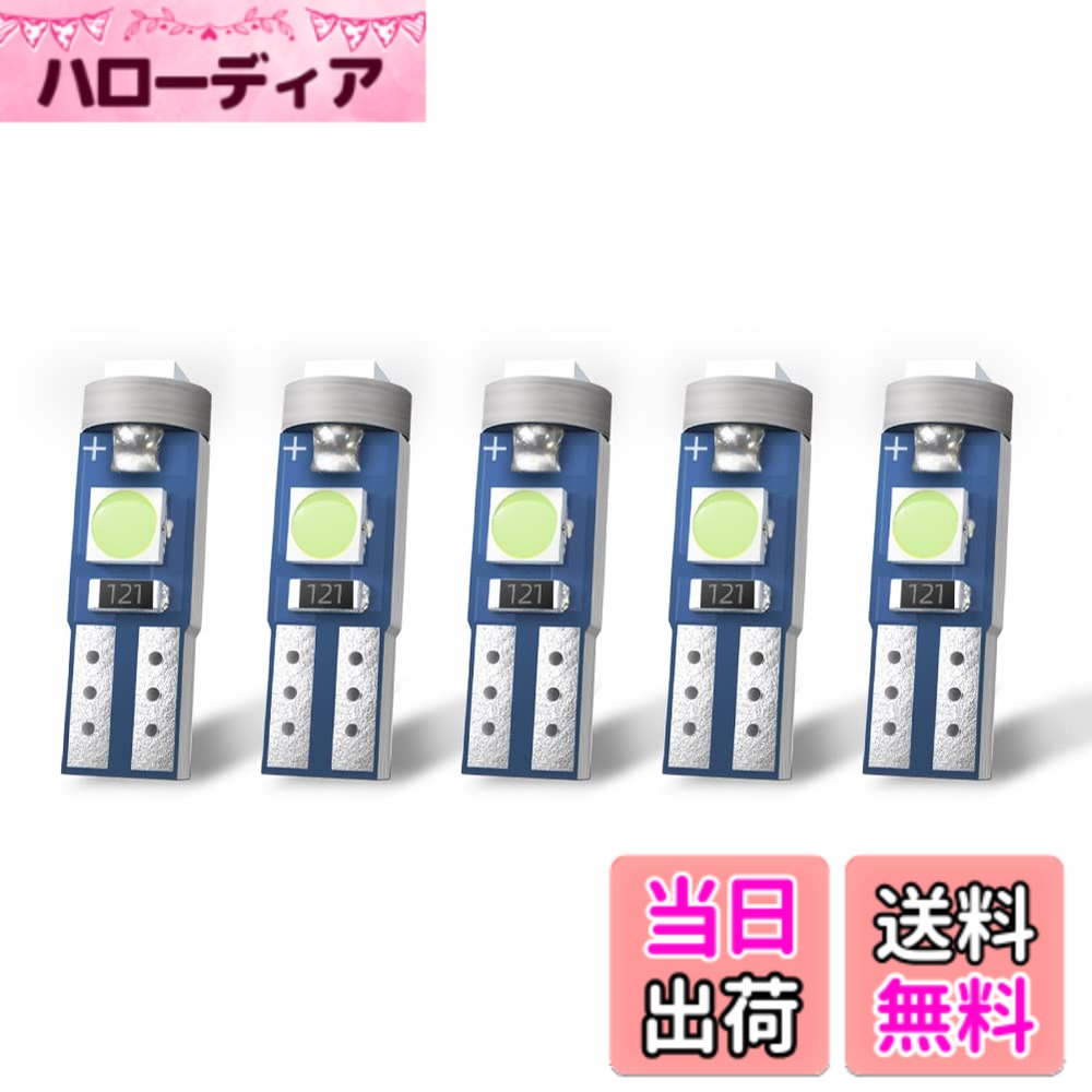 商品情報商品の説明主な仕様 【口金タイプ】 T5（純正電球対応型番、差し込むだけで取付できる） 【入数】 5個入り【高輝度】高輝度、拡散性の良い3030SMDチップを3面3枚搭載、三面均一高効率的に発光する、従来のハロゲン電球より発光率は大幅にアップ!【耐久性】高品質なアルミ素材と厚いガラス繊維基板を採用、耐熱・放熱性が優れている。LEDの性能を確保でき、長時間の使用にも耐え、安定した発光を提供!【用途】メーター球、パネル球、エアコン球、ウェッジ球、ダッシュボードランプ、インジケーター球、シガーライター球などに適用