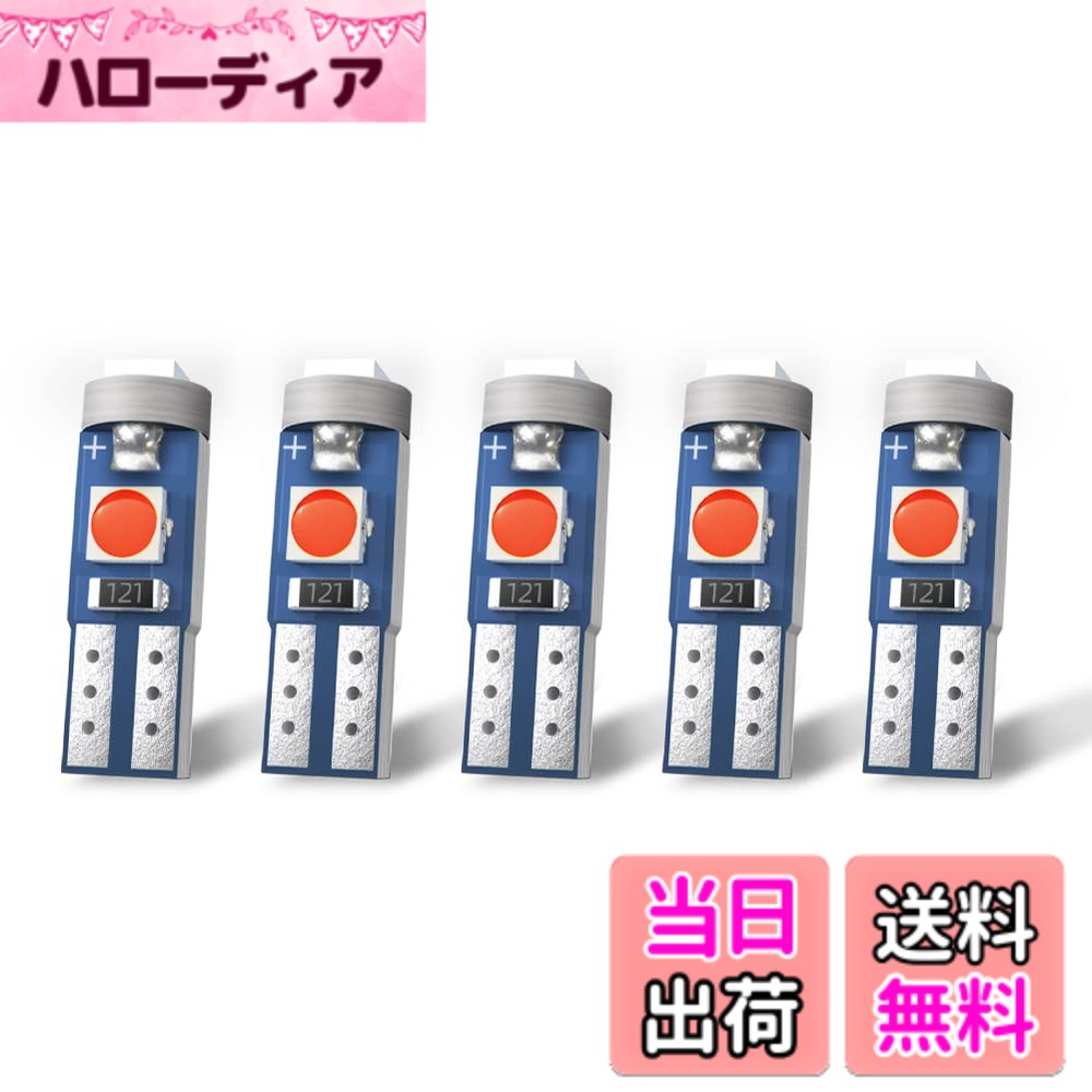 【送料無料】Nanpoku T5 LED レッド 赤 メーター球 ウェッジ球 高輝度 拡散 ムラなく 12v 車用 バイク用 5個入