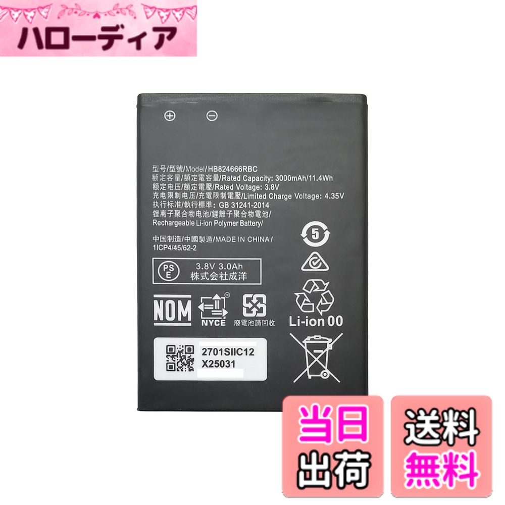 【送料無料】HB824666RBC バッテリー Pocket WiFi 501HW 502HW 50 ...