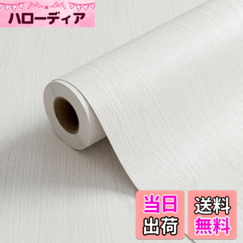 商品情報商品の説明主な仕様 【圧倒的な厚みと透け防止】破れにくく、シワになりにくい高品質PVC素材を採用し、貼り付け時のシワや破れを大幅に軽減しました。丈夫なカッティングシート仕様で、家具や壁を傷つけず、初心者の方でも失敗しにくい設計です。お部屋の雰囲気を手軽に変えたい、古い家具を新しく見せたい、そんなDIY愛好家のための理想的な壁紙シールです。【防水・防汚・耐熱で多用途】表面には防水・防汚加工を施しており、キッチンや洗面所などの水周りでも安心してお使いいただけます。耐熱性も備えているため、キッチンの壁紙シールやテーブルのリメイクシートとしても最適です。汚れてもサッと拭くだけでお手入れ簡単。【賃貸OK！剥がせるシールタイプ】糊付きのシール式壁紙で、裏面の剥離紙を剥がして貼るだけ。特殊な粘着剤を使用しており、剥がした後の糊残りが少なく、賃貸住宅の壁紙やドアのリメイク、ふすま紙の張り替えにも安心してご使用いただけます。【大容量10mx幅広61cmシート】一般的な45cm幅よりも広い61cm幅を採用。継ぎ目が少なく、広い面も美しく仕上がります。たっぷり10mあるので、壁一面の模様替えから家具、机、冷蔵庫、小物のDIYまで、家中のリフォームシートとして幅広く活用できます。【ナチュラルな木目調デザイン】清潔感のあるホワイト木目調（白木目）のデザインが、お部屋を明るくナチュラルな雰囲気に変えます。和室のふすまリメイクや、洋風のアクセントクロス、ウッドパネル風の装飾など、和洋を問わずあらゆるシーンにマッチします。【適用場所】剥がせて貼るタイプです。壁、ドア、家具（机、テーブル、棚、クローゼット）、キッチン、洗面所、トイレ、ふすま、冷蔵庫などの家電製品におすすめします。糊残りしにくいので、賃貸マンションや季節ごとの模様替えにも適しています。裏面には便利な目盛り付き。お好きなサイズにカットして、貼るだけで模様替え完了。【※ご注意】貼る面の汚れ、ホコリ、油分を拭き取ってからご使用ください。ザラザラした面や凹凸の激しい面では粘着力が弱まる場合、砂壁、土壁などには接着しにくい場合があります。事前に目立たない場所でテストしてください。