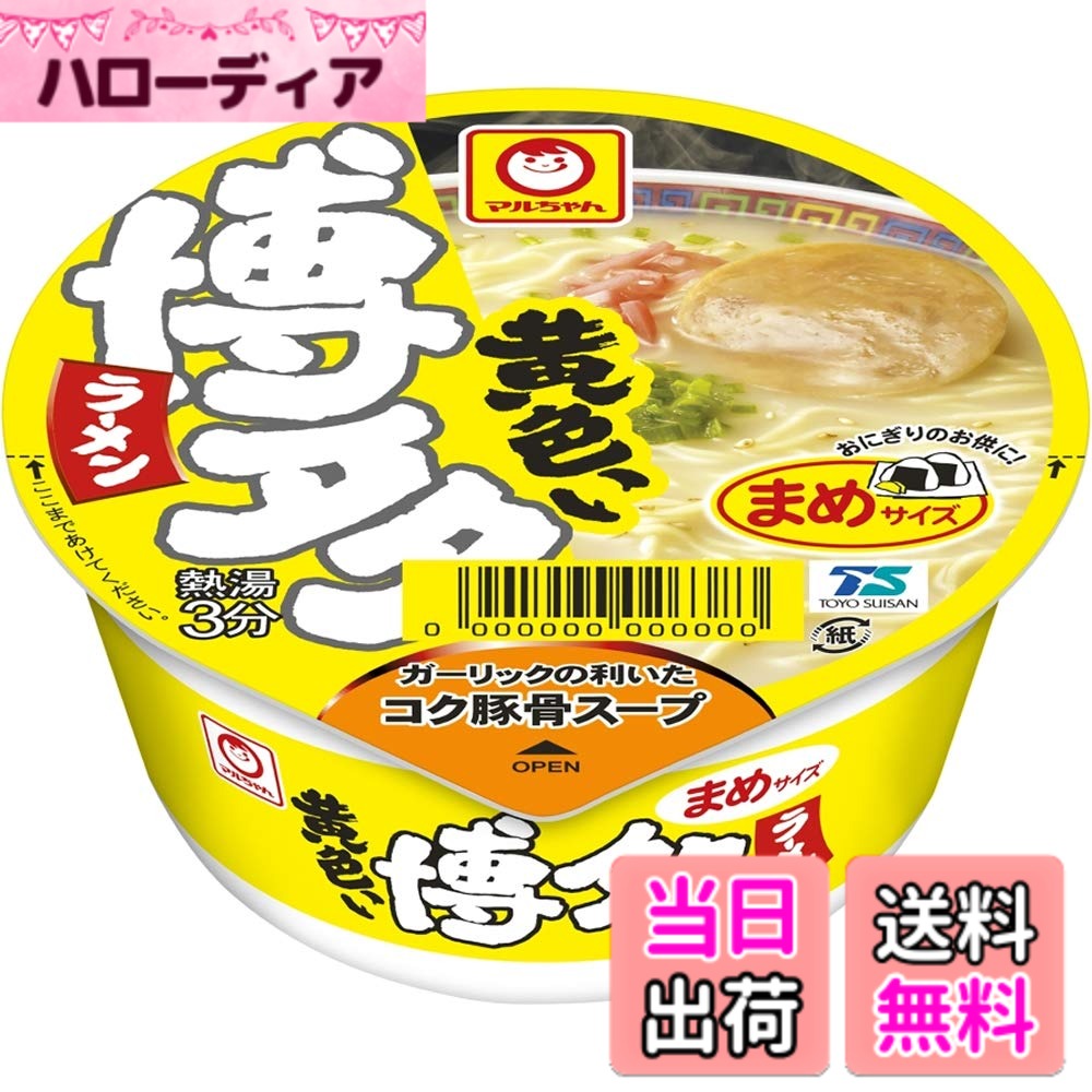商品情報 商品の説明 なめらかな細麺に、コクのある豚骨スープがおいしい、豚骨ラーメンのミニサイズ。おにぎりなどのお供にぴったりです。 ポークエキスをベースにガーリック等の香辛料でバランスを調えたコクのある豚骨味スープ。 ごま、ねぎ入り。かやくは、焼豚、紅生姜。 主な仕様 【ガーリックの利いたコク豚骨】ポークエキスをベースにガーリック等の香辛料でバランスを調えたコクのある豚骨味スープが特徴。なめらかな細麺と豚骨スープが絶妙にマッチ。焼豚と紅生姜をトッピングした本格的な味わいのミニサイズラーメンです。【おにぎりのお供や軽食にぴったり】30gのミニサイズで、お弁当やおにぎりのお供として気軽に楽しむことが出来ます。小腹が空いた時やちょっとした休憩時間でも満足感が得られます。【なめらかな細麺とコクのある豚骨スープ】なめらかな細麺に、コクのある豚骨スープがおいしい、豚骨ラーメンのミニサイズ。食欲そそる豚骨スープと細麺がマッチし、お昼・夜食、シーンを問わず食べられるカップ麺です。【手軽に食べられるカップラーメン】お湯を注いで3分待つだけで、手軽に美味しい豚骨ラーメンをお召し上がり頂けます。忙しい日々や、小腹がすいた時にも簡単調理で便利です。12食入りでいつでも食べられる常備食に推薦です。【商品詳細】内容量:37gx12個 / 商品サイズ(高さx奥行x幅):135mmx225mmx338mm / 原材料:油揚げめん(小麦粉(国内製造)、でん粉、植物油脂、食塩、ポークエキス、香辛料、粉末野菜、卵白)、添付調味料(ポークエキス、食塩、ごま、砂糖、たん白加水分解物、香辛料、ねぎ、野菜エキス、豚脂、植物油、粉末煮干し)、かやく(焼豚、紅生姜)/調味料(アミノ酸等)、炭酸カルシウム、増粘多糖類、かんすい、pH調整剤、レシチン、酸化防止剤(ビタミンE、ビタミンC)、酸味料、クチナシ色素、カラメル色素、ベニコウジ色素、香料、ビタミンB2、ビタミンB1、(一部に小麦・卵・乳成分・ごま・大豆・鶏肉・豚肉・りんご・ゼラチンを含む) # 【送料無料】マルちゃん 黄色いまめ博多ラーメン ( 37g x12個 ) ミニサイズ ( コク豚骨 / なめらか細麺 ) カップラーメン カップ麺 ( 焼豚・紅生姜 付き) 箱買い 東洋水産 忙しい毎日、何を食べようか迷うことが多くありませんか？「手軽に美味しいものが食べたい」「でも栄養も気になる」と思っている皆さんに共感します。そこでオススメなのが、マルちゃんの「黄色いまめ博多ラーメン」。コクがありながらもヘルシーな豚骨スープと、なめらか細麺の絶妙な組み合わせが楽しめます。おにぎりやおかずとの相性も抜群で、ちょっとした軽食にぴったりです。忙しい日常の中で、簡単に美味しいものを楽しむことができるのは、特に嬉しいポイント。このラーメンを選ぶことで、短時間で満足感を得られるだけでなく、小腹が空いたときの救世主になってくれます。ぜひ、手軽で美味しいこのラーメンを試してみてください。あなたの日常に新しい味を加えてくれるでしょう。 ## コク深い豚骨スープの特徴を知ろう マルちゃんの「黄色いまめ博多ラーメン」は、ポークエキスをベースにしており、ガーリックなどの香辛料がしっかりと効いたコク深い豚骨スープが特徴です。このスープは、食材の味を引き出すためのバランスが取られていて、一口食べるとその魅力に引き込まれます。特にガーリックの風味が際立っていて、他のラーメンとは一線を画しています。なめらかな細麺とスープの相性も非常に良く、スープが麺にしっかりと絡んで、食べる喜びを感じられます。 このラーメンを食べるたびに、本場博多のラーメンを思い出すことができ、懐かしさや温かさも感じることでしょう。自宅で手軽に博多ラーメンの味を楽しむことができるのは大きな魅力です。まさに、忙しい日常の中で、ちょっとした贅沢を味わうことができるアイテムです。このラーメンの旨味を自分自身で実感してみてください。リラックスしたいときや、友人や家族とのおしゃべりのお供にするのもおすすめです。 また、豚骨スープには食欲をそそる香りがあるため、どんなシーンでも楽しめるのも大きなポイントです。平日ランチや夕食、さらには休日のおやつとしても活躍してくれることでしょう。持ち運びも簡単なミニサイズなので、どこでも気軽に楽しむことができます。外出先やオフィスでのリフレッシュしたいときにもぴったりです。是非、あなたの日常に「まめ博多ラーメン」を取り入れてみてください。 ## なめらかな細麺の魅力 「黄色いまめ博多ラーメン」のもう一つの特徴は、なめらかな細麺です。この細麺は、特にスープとの相性が抜群で、ひと口食べるとその食感に感動します。普通のラーメンとは違い、軽い噛みごたえで、スープが絡むため、一口ごとに豊かな味わいが楽しめます。麺がスープの旨みをしっかり吸い上げており、まさに一体感を感じられるのが魅力です。 作り方もシンプルで、お湯を注いで3分待つだけで、本格的なラーメンが楽しめます。これなら、忙しい日のランチや、軽食にもぴったりです。さらに、30gのミニサイズなので、食べやすく、ちょっとしたおやつとしても重宝します。お弁当やおにぎりのお供としても、ちょうどいいサイズ感です。 また、このラーメンには焼豚と紅生姜が付いており、トッピングを加えることで、さらに深い味わいを楽しめます。なめらかな細麺に、コク豊かなスープ、そしてトッピングが加わることで、まさに本場の味わいを自宅で楽しむことができます。友人や家族との食事にぜひ話題の一品として出してみてください。意外と、みんなの注目を浴びることでしょう。 さらには、スープはしっかりとした味付けがされているため、お米やおにぎりと一緒に楽しむのもおすすめです。このように、「黄色いまめ博多ラーメン」は、多様なシーンで活躍できるアイテムです。細麺とスープ、一度食べてみる価値がある一品となっています、ぜひ体験してみてください。 ## 簡単に楽しめるカップラーメンの魅力 カップラーメンは、忙しい日常の中でも手軽に楽しめる食事として人気がありますが、マルちゃんの「黄色いまめ博多ラーメン」はその中でも特に魅力的です。お湯を注いで3分待つだけで、手軽に美味しいラーメンが楽しめるという点が、特に大きな魅力です。料理をする時間がなくても、さっと美味しいものが食べられるのは、大変ありがたいことです。 さらに、12個セットで販売されているので、常備食として冷蔵庫にストックしておくことも可能です。小腹が空いたときや、急なお客様が来たときに、さっと用意することができるので大変便利です。また、軽いおやつや夜食としても利用できるため、シーンを選ばず使えるのもポイントです。料理が苦手な方や、時間がない方にもぴったりです。 持ち運びがしやすいミニサイズなので、オフィスや学校に持参するのも簡単です。お湯をかけるだけで簡単に出来上がるため、皆で楽しむこともでき、一緒に食べる楽しさがあります。さらに、このラーメンの美味しさを友達や家族にも教えてあげたくなるはずです。 このラーメンを食べることで、忙しい毎日の中でもちょっとした贅沢を味わえるのが「黄色いまめ博多ラーメン」の最大の魅力と言えます。何か特別な体験をしたいときや、食欲を満たしたいとき、ぜひこのラーメンを手に取ってみてください。きっと、あなたの心にも美味しさが残ることでしょう。 ## まとめ - マルちゃんの「黄色いまめ博多ラーメン」は、コクのある豚骨スープと、なめらかな細麺が特徴です。 - お湯を注ぐだけで手軽に本格的なラーメンが楽しめます。 - 30gのミニサイズで、おにぎりやおかずとの相性抜群です。 - 12個セットで常備食としても優秀な一品です。 - ぜひ、忙しい毎日の中で、この美味しさを体験してみてください。