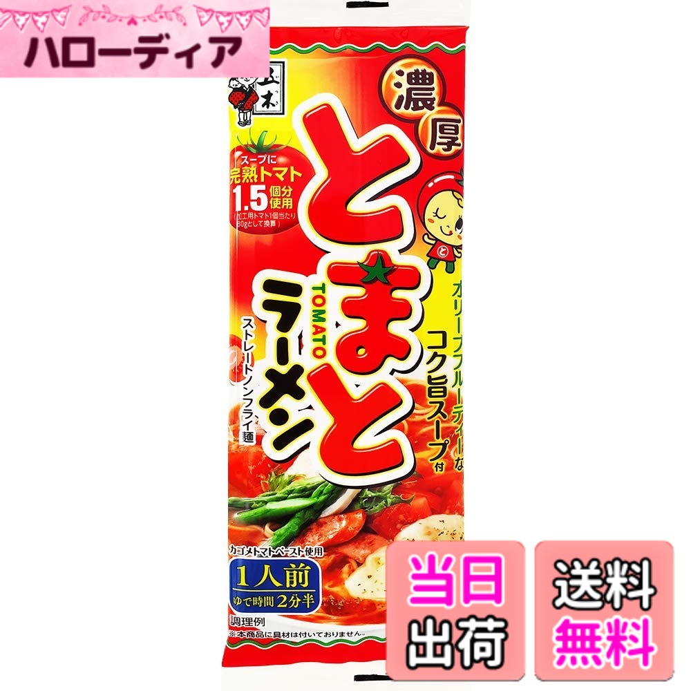 商品情報商品の説明商品紹介 当社独自の配合で仕上げた 22番角のストレート中太麺です。 しっかりとしたコシと粘弾性のあるノンフライの乾麺です。 甘味が強く、程よい酸味と旨みの完熟トマトペーストをたっぷり使用し チキンエキスの旨味とにんにく、たまねぎなどの香味野菜 香辛料の風味を合わせた濃厚なトマトスープです。 熟したオリーブのフルーティーな香りが特徴の エキストラバージンオリーブオイルで風味豊かに仕上げました。 チーズとの相性も抜群の、コクのあるトマトスープです。 エネルギー361kcal、たんぱく質12.0g、脂質5.6g、炭水化物62.7g、食塩相当量6.3g（めん1.4g、スープ4.9g）、・・1人前（120g）当たり 使用方法 1.450mlの沸騰したお湯に、めんを入れ、ほぐしながら約2分半茹でます。2.火を止め液体スープを加え、よく混ぜて下さい。3.丼に移し、お好みにより、チーズ、トマト、サラダチキン、ベビーリーフ等を加えてお召し上がり下さい。 ご注意（免責）＞必ずお読みください 直射日光及び湿気、香りの強い場所を避け、常温で保存して下さい。主な仕様 原材料:めん〔小麦粉(国内製造)、食塩〕、トマトペースト、畜肉エキス(チキン、ポーク)、砂糖、野菜エキス、植物油、食塩、しょうゆ、酵母エキス、香辛料/調味料(アミノ酸等)、かんすい、クチナシ色素、酸化防止剤(ビタミンE)、香料、カラメル色素、酸味料、香辛料抽出物、(一部に小麦・乳成分・大豆・鶏肉・豚肉・牛肉・ごま・ゼラチンを含む)内容量:120gx20個カロリー:361kcal/1人前(120g)当たり商品サイズ(高さx奥行x幅):35.3cmx7.5cmx25.6cm