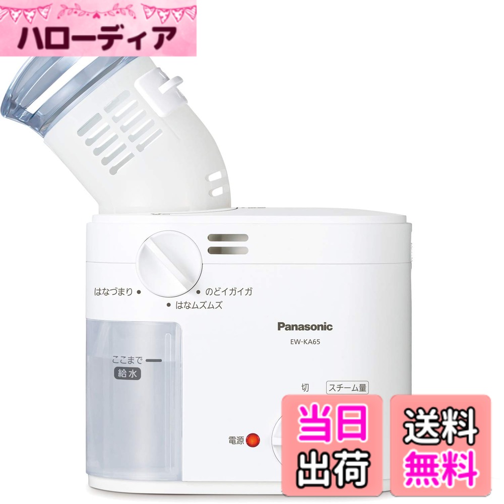 【送料無料】パナソニック スチーム吸入器 約43度スチーム のど・鼻ケア ホワイト EW-KA65-W