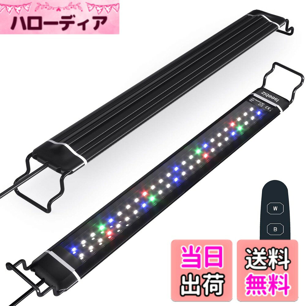 商品情報商品の説明主な仕様 【商品詳細】 適用水槽：46-66CM　 LED数量：48個　 定格消費電力：24W 　定格入力電圧/周波数：110-240V AC、50/60 Hz 　定格出力電圧：12V 2A　 電源コードの長さ：約2メートル 　セット内容： LEDライト*1、ブラケット*2、アダプター*1、取扱説明書*1　【幅46CM-66CM水槽対応、取り付け簡単】ブラケットにより、伸縮できて、46-66CMの水槽に使用可能です。取付け作業も簡単にできます、水槽に直接置くだけでいいです。（両サイドのブラケットにはストッパーがありませんので、取り付ける際に注意してください。）【三つ点灯モード10段階明るさ調整タイマー式】 三つ点灯モード：三色点灯(昼光色、電球色、緑色)、両色点灯(赤色、青色) 、LED五色全開(昼光色、電球色、赤色、緑色、青色)。 10段階明るさ調整: 光が1段階から10段階まで徐々に明るくなります。デフォルト機能も付き、電源がOFF状態と電源切で再起動すると、元の設置状態に戻り、再設置不要で、すごく便利です。 タイマー式：LED水槽ライトは6時間/10時間/12時間 で3段階節電タイマーを設定できます。【48個高輝度LEDライト、最大50000時間にご利用できる】 48個高輝度LEDランプを使用して、従来の水槽ライトと違い、照射は水槽の奥行き全体まで明るく照らす。LEDの光の安定性がよく、物の本色が現れ、観賞魚を飼うことと水草を育成することに最適です。 24W の電力消費、低消耗省エネ、設計50000時間に達するの超長い寿命、長持ちで耐久性があります。【放熱性の高いアルミ製ボディ6ヶ月】水槽 ledライトが良質の極薄アルミを採用し、放熱性よく、省エネで発熱も最低限にし、熱によるLEDの劣化を最小限に抑えます。 ご注意：照明が熱源ですので、最も明るい状態で長時間に点灯する場合、本体全体が温かくなるのは正常です。いつもと比較して特に熱くなっている場合に、ご使用を止めてお買い求めの販売店までご連絡ください。お買い上げ日より、6ヶ月の安心を提供いたします。取扱説明書にメールアドレスや電話番号は記載されています。土日・祝日以外は24時間以内対応させていただきます。