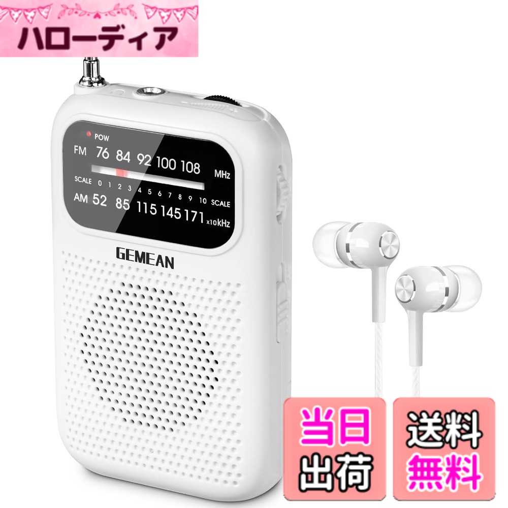 商品情報商品の説明主な仕様 ポータブルラジオ：このポケットラジオ（94 * 57 * 22mm）、重量はわずか64g（電池を除く）。 軽くて持ち運びが簡単で、ウォーキング、キャンプ、登山などの室内での聴取や室外での活動に適しています。使いやすさ：1）3つのコントロールボタン：ボリュームノブ、チューニングノブ、電源/バンドスイッチボタン。 2）電源インジケーターがあり、このミニラジオが低電力したときにバッテリーを交換するようにユーザーに通知します。高感度受信：1）強力なDSPチップはより優れた受信効果、より安定した信号をします。伸縮アンテナはAM（MW）/FMの放送局受信を強化します。受信抜群の小型ラジオ！！2）FM（76-108 MHz）/ AM（520-1710kHz）を対応します。世界のほとんどの国に適し、どの国にいても、地元の放送局を簡単に聞くことができます。完璧な音質：この防災ラジオは内蔵スピーカーがクリアなサウンドを実現します。標準の3.5mmヘッドフォンを付属し、家族や友人と一緒に聴いたり、他の人の邪魔をせずに聴いたりできます。 （注：USBインターフェース、AUX入力またはTFカードスロットは含まれていません）電池式ラジオ：バッテリー駆動の携帯式ラジオで、停電の場合でも外界と接続できます。単4乾電池2本を使用しています（含まれていません）。 バッテリーコンパートメントカバーはヒンジで固定されており、紛失する心配はありません。（注：主電源またはバッテリー充電は対応していません。）