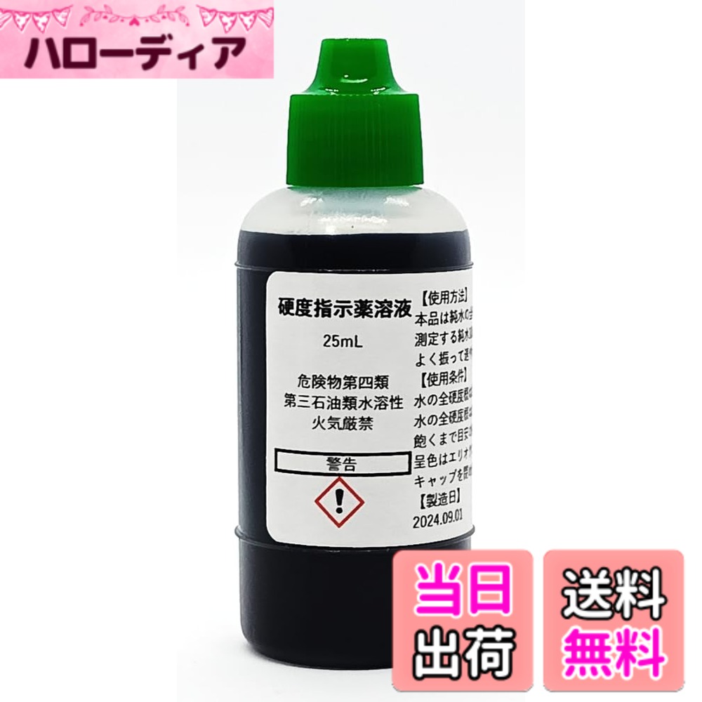 商品情報 商品の説明 【使用方法】 本品は純水の全硬度(アメリカ硬度)の定性試薬です。 測定する純水10mLあたりに本品を1滴加えて下さい。 よく振って速やかに呈色を確認して下さい。 【呈色条件】 水の全硬度概ね2mg/L以下：青 水の全硬度概ね2mg/L以上：赤 飽くまで目安の硬度です。 純水製造装置のイオン交換樹脂などの交換の目安にご利用下さい。 【保存方法】 キャップを閉め日光多湿を避け常温で保存して下さい。 主な仕様 使用方法：純水の全硬度測定に便利呈色条件：水の全硬度に応じて青や赤に変化容量：25mLのボトルで提供保存方法：常温で日光多湿を避けて保存製造元：信頼できるDPD製作所 # 【送料無料】硬度指示薬溶液25mL 水質について心配することは多いですが、特に純水の硬度測定は重要なポイントです。あなたが水質を気にされる理由は、飲用水や工業用水の品質管理、不純物による影響を避けるためでしょう。そんな悩みを解消できるのが、【送料無料】硬度指示薬溶液25mLです。この商品は、純水の全硬度を正確に測定できる便利な試薬です。具体的な操作が簡単なため、初めての方でも安心して使用できます。使用することで、硬度に関するトラブルを未然に防ぎ、安心して水を利用することができるようになります。さらに、保存方法も簡単で、日常生活における水質管理が手軽に行えます。次は、この商品の詳しい機能や特長を見ていきましょう。 ## 硬度指示薬溶液とは？ 硬度指示薬溶液は、水の硬度を測定するための特殊な試薬です。特に純水の全硬度を測るのに適しています。特に汚れた水を経験したことのある方は、水質がどうなっているのか気になることがあるでしょう。この商品を使用すれば、その悩みを解消できます。使用方法は非常に簡単です。純水10mLに対して本品を1滴加えるだけで、すぐに水の状態を確認できるのです。 この溶液は、純水の硬度が2mg/L以下の場合は青色に、2mg/L以上の場合は赤色に変化します。これにより、色の変化を視覚的に確認しやすく、硬度の把握が簡単になります。また、この指示薬は、純水製造装置のイオン交換樹脂などの交換の目安としても活用できます。水質管理だけでなく、さまざまな用途に役立つという点が大きな魅力の一つです。水質が気になる方には、特におすすめのアイテムです。ぜひ、お試しください。 ## 使用方法と保存方法 この硬度指示薬溶液は、使用方法が簡単で、特別な知識が無くても手軽に水質を測定できます。まず、純水10mLを準備し、そこに本製品を1滴加えます。その後、内容物をよく振ってから、色の変化を観察してください。青色になる場合は、全硬度が2mg/L以下、赤色なら2mg/L以上であることを示しています。これにより、過剰な硬度を簡単に把握できます。 保存方法についてもシンプルです。キャップをしっかり閉め、直射日光や多湿を避けて常温で保管してください。このように、日常的な水質管理が容易になります。特に業務用や家庭用での利用の際には、数ヶ月に一度硬度を確認することを習慣づけると良いでしょう。そうすることで、常に水質の状態を確認でき、安心して水を利用できるようになります。このような使い方ができる商品はなかなか無いので、試してもらう価値があると思います。 ## 硬度測定の重要性と活用方法 水の硬度測定は、さまざまな場面で重要な役割を果たします。家庭では、料理や飲用水の品質管理、また工業用水では製品の品質確保に役立ちます。特に水に含まれるカルシウムやマグネシウムの量が多い場合、設備への影響や作業効率に問題を生じることもあります。そのため、定期的な硬度測定は非常に重要なのです。 この指示薬を使用すれば、簡単に測定でき、必要に応じて水質の改善を行うことができます。たとえば、硬度が高いと感じたら、フィルターを使用するなどの対策を講じることで、より良い水質を手に入れることが可能です。また、業務用の場面では、顧客に提供する水の品質を確保するためにも、この硬度指示薬が役立ちます。このように、さまざまな場面で活用できる商品であり、水質管理が不安な方には特におすすめです。 ## 購入のポイントと注意点 この硬度指示薬溶液を購入する際のポイントについてお伝えします。まず、容量が25mLとコンパクトで、保管に困りません。また、一滴で簡単に測定できるため、使い方も非常に優雅です。さらに、保存条件も整えておけば数ヶ月間安心して使用できます。ですが、一点注意が必要です。 水質を測定する際には、必ず異物が入らないように注意を払いましょう。使用前には手や器具を清潔に保ち、正しい結果を得ることが重要です。また、使用後は必ずキャップを閉じ、冷暗所に保管してください。これにより、試薬の劣化を防ぎ、長期間利用することが可能です。この商品は、初心者から上級者まで広く使用できるため、気軽に試してみてはいかがでしょうか。必要に応じて、追加の購入を検討してみるのも良いかもしれません。 ## まとめ - 【送料無料】硬度指示薬溶液25mLは水質管理に最適 - 簡単な使用方法で硬度をスピーディに測定可能 - 保存も楽で数ヶ月間使える - 高品質な水を維持するための必需品 - 定期的な測定で水質を安心して保つことができる