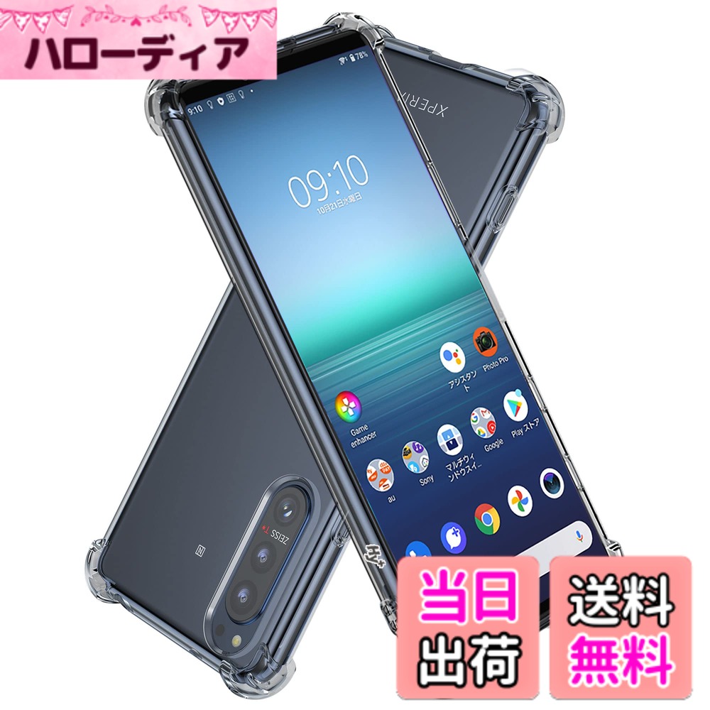 商品情報商品の説明主な仕様 【スマホを落としてしまっても衝撃を最小限に抑えるケース】スマホが日常の生活に溶け込む現代で、落下などによるスマホの破損は販売台数に比例して増えている状況です。本ケースの角には落下時の衝撃を吸収するエアポケットを備えており、万が一スマホを落としてしまった場合でも、落下時のダメージを最小限に抑えることが可能となっており、その耐衝撃性能は第三者機関の試験による米軍MIL規格をクリアするほど高いことが証明されております。また、Xperia5 ii SO-52A SOG02専用にオリジナル設計しているためぴったりとフィットし、保護性能には欠かせないポイントとなっています。【カメラ、液晶画面は浮かせて保護】スマホを机などの平面に置いた場合に、液晶画面やカメラレンズが接触してできるキズが最小限に抑えられるよう、表側(液晶画面側)は0.6mmの、裏側(背面側)は1.0mmの高低差をつけ、浮かせることで傷や摩擦からガードします。【便利で安全対策にもなるストラップホール付き】お好きなストラップを付けることができるようストラップホールを備えています。ニーズの違いからか海外設計のものにはストラップホールが無い場合が少なくないのですが、ハイプラス製品はオリジナル設計をしてお客様のニーズにお応えしています。ストラップで自分だけのオリジナルスマホを作り上げてみたり、ネックストラップを付けて落下を防いだりと、色々とお役立ていただけます。【手にしっくり馴染むTPUはベストな素材】シリコンは柔らかくて手がベタつくし、プラスチックは硬くてツルツル滑る。TPU素材はそれらの弱点を補った、スマホケースにベストの素材です。ベタつかず適度な柔らかさでクッション性があり、心地よく手にフィットして滑りにくいので落としてしまう心配が減ります。硬すぎず柔らかすぎない材質は、取り付けやすい上にしっかりホールドするという特性をも兼ね備えています。【高い透明度を長期間キープ】TPUを含めクリアケースは黄ばみやすいという弱点があります。日光や蛍光灯などから降り注がれる紫外線によって黄色く変色してしまい、スマホ自体の見栄えにも影響が及ぶことはよくあります。そこでハイプラスは原料を見直し、紫外線による変色が起こりにくいドイツBayer社製の原料を採用しました。スマホ本体のデザインを邪魔しない高い透明度を長期間維持します。