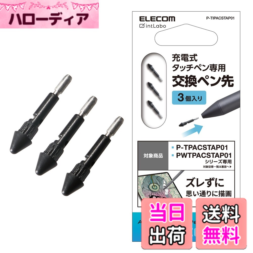 エレコム タッチペン 交換ペン先 3本入り (P-TPACSTAP01PN / P-TPACSTAP01GY / PWTPACSTAP01GY 専用) iPad専用 アクティブタッチペン P-TIPACSTAP01