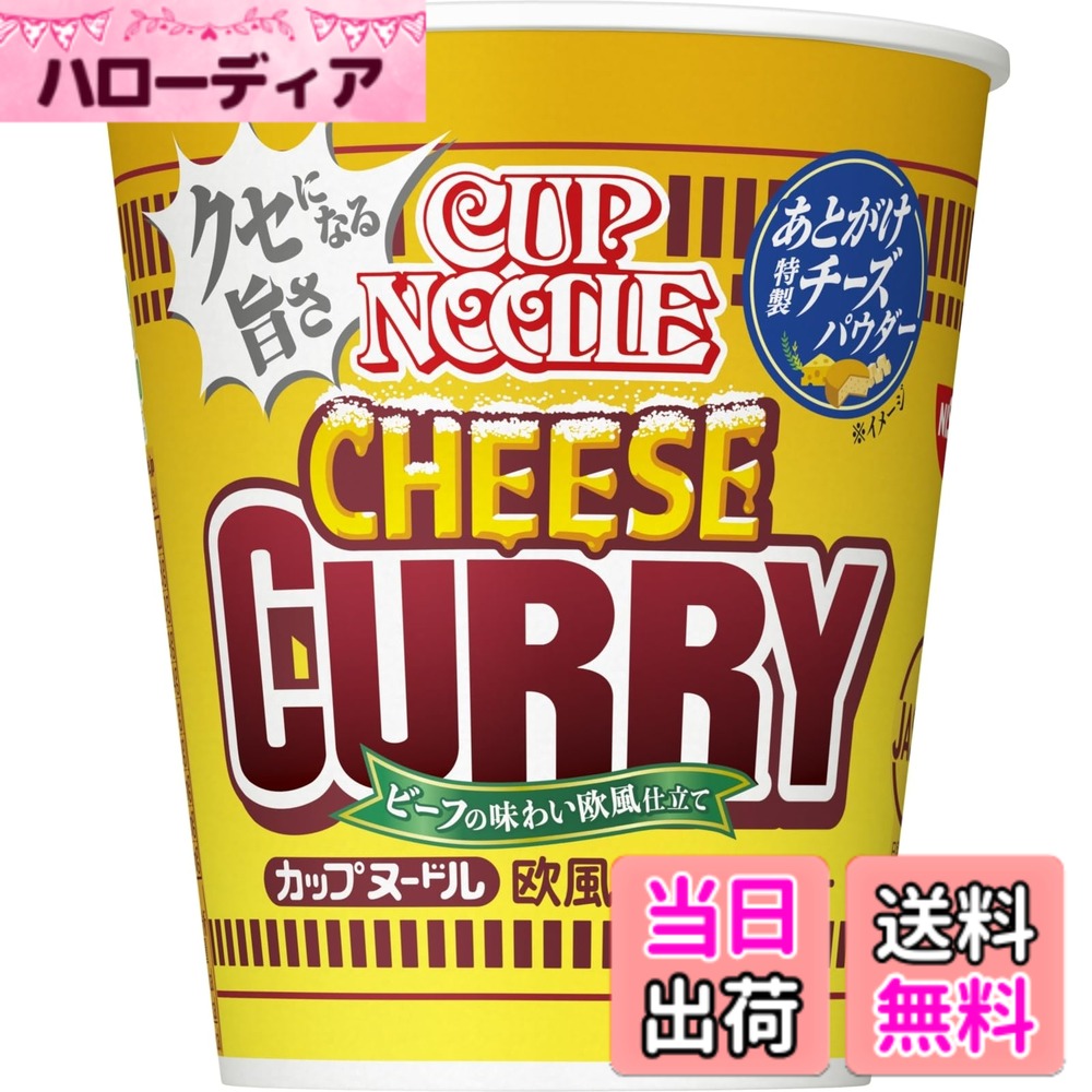 商品情報商品の説明商品紹介 相性抜群!欧風カレーx特製チーズパウダービーフとトマトの味わいが特徴の欧風カレースープに別添で3種のチーズを配合した「特製チーズパウダー」を付けました。 風味豊かで甘みとコクのあるチーズパウダーがスープの旨味を引き上げます。 【特性チーズパウダー】ゴーダ、パルメザン、エメンタールチーズ。 1食(85g)当たり:熱量420kcal、たんぱく質8.8g、脂質21.9g、炭水化物46.9g、食塩相当量4.4g、ビタミンB1:0.21mg、ビタミンB2:0.25mg、カルシウム124mg 使用方法 【1】フタの上の特製チーズパウダーの袋を取る【2】フタを半分まではがし、熱湯を内側の線までゆっくり注ぐ【3】フタをして3分後、特製チーズパウダーを入れ、よくまぜてできあがり ご注意（免責）＞必ずお読みください やけどにご注意ください。主な仕様 相性抜群、欧風カレー x 特製チーズパウダー。ビーフとトマトの味わいが特長の欧風カレースープに別添で3種のチーズを配合した「特製チーズパウダー」を付けました。風味豊かで甘みとコクのあるチーズパウダーがスープのうまみを引き上げます。キャンプ飯や登山にもピッタリ。アウトドアのお供にカップヌードル。ふだん食べなれている日常の食品を防災用に備えておくことで、日常生活で消費しながら定期的に買い足していくと、災害時の備蓄にもなります。内容量:1食85gx20個一部に小麦・卵・乳成分・牛肉・大豆・鶏肉・豚肉・りんご・ゼラチンを含む。成分表示などの詳細は、商品パッケージをご覧ください。