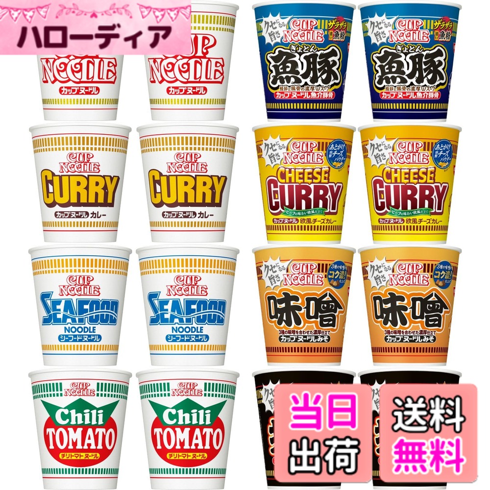 商品情報商品の説明商品紹介 カップヌードルシリーズの定番8種類が合計16個入ったバラエティセットです。 バラエティセットは、皆さんにお馴染みのある「カップヌードル」「カレー」「シーフード」「チリトマト」の4種類に加え、 "ネクストスタンダード"である「味噌」「しお」「欧風チーズカレー」「旨辛豚骨」の4種類、計8種類が各2個ずつ入ったアソート品です。 買い揃える手間を省き、食べ比べが出来るよう、カップヌードルシリーズ8種がバランス良く入ったセットになっています。ぜひお試しください。 カップヌードル 1食(78g)当たり:熱量351kcal、たんぱく質10.5g 、脂質14.6g、炭水化物44.5g、食塩相当量4.9g(めん・かやく)2.4g(スープ) 2.5g 、ビタミンB1:0.19mg 、ビタミンB2:0.32mg、カルシウム:105mg ※詳細各商品パッケージに記載 原材料・成分 成分表示などの詳細は、各商品パッケージをご覧ください。 使用方法 【1】フタを半分まではがし、熱湯を内側の線までゆっくり注ぐ 【2】フタをして3分でOK! ご注意（免責）＞必ずお読みください やけどに十分ご注意ください。主な仕様 カップヌードルの定番8種類が合計16個入ったバラエティ詰め合わせセットです。買い揃える手間を省き、食べ比べが出来るよう、カップヌードルシリーズ8種がバランス良く入ったセットになっています。ぜひお試しください。内容量:カップヌードルx2個。カップヌードル カレーx2個。カップヌードル シーフードヌードルx2個。カップヌードル チリトマトヌードルx2個。カップヌードル ねぎ塩x2個。カップヌードル 欧風チーズカレーx2個。カップヌードル 味噌x2個。カップヌードル にんにく豚骨x2個。計16食分。 ※商品切り替えのタイミングによって詰め合わせ内容の構成が若干異なる場合がございます。ふだん食べなれている日常の食品を防災用に備えておくことはローリングストックと呼ばれています。日常生活で消費しながら定期的に買い足していくと、災害時の備蓄になります。原材料・栄養成分表示などの詳細は、各商品パッケージをご覧ください。