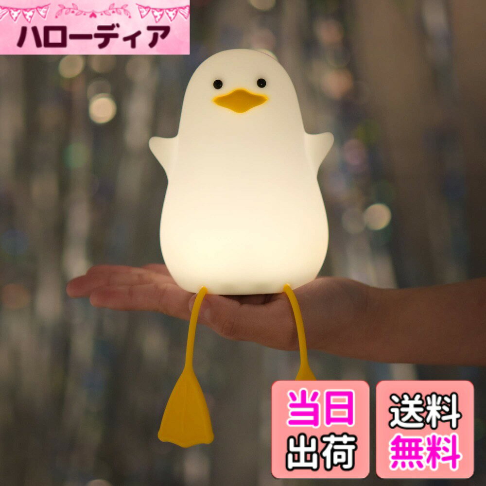 商品情報 商品の説明 主な仕様 女性、お母さん、ティーンの女の子への最高のかわいいギフト:BPAフリーの洗えるシリコンで作られた超かわいいアヒルは、心地よく柔らかいタッチで、親しみやすい友人への最高のギフトアイデアです。タップコントロール:かわいいナイトライトの下部にあるOFF/20フィート/ONボタンをオンにします。 ピンチまたはタップして暖かい/明るい光を切り替え、お好みの明るさを選択できます。安全&amp;耐久性:BPAフリーの洗えるソフトシリコンナイトライトは安全に扱えます。幼児が投げて押しつぶしても丈夫です。【一晩中のお供】内蔵1200mAHリチウムバッテリーは、最大15時間のポータブル使用をサポートします。 柔らかな光で、一晩中ベビーガーディアンとして機能し、おむつ替えや授乳に役立ちます。内容物:ダックナイトライト1個、USBケーブル1個、ユーザーマニュアル1個、フレンドリーなカスタマーサービス。 # 【送料無料】アヒル ナイトライト ベッドサイドランプ YuanDian LEDライト 夜、お子さまがぐっすり眠っているとき、暗い部屋での行動に不安を感じたことはありませんか？特に授乳やおむつ替えの時、明かりがないと手探りでやるしかありません。しかし、明かりをつけると眩しくて目が覚めてしまう…。そんな悩みを解決するアイテムがこちらの「アヒル ナイトライト」です。この可愛らしいアヒル型のナイトライトは、お子さまが安心して眠れる柔らかな光を提供します。タッチセンサーで簡単に明るさを調整でき、さらにUSB充電式で便利です。お子さまの眠りを守るだけでなく、親にとっても心強い存在。あなたの育児をサポートするナイトライトを、ぜひお試しください。 ## 可愛さと実用性を両立したデザイン 「アヒル ナイトライト」は、その可愛らしいデザインが特徴です。お子さまが好きなキャラクターとして、枕元に置くだけで癒しを与えてくれます。特に、シリコン製の柔らかい触感は、小さなお子さまにでも安心して使えるポイントです。BPAフリーの素材を使用しているため、健康にも考慮されています。 このナイトライトの実用性も見逃せません。タッチセンサーで簡単に明るさを調整できるので、眠っているお子さまを驚かせずにお部屋の明かりをつけることができます。柔らかな電球色の光は、お子さまをリラックスさせる効果があり、寝かしつけの際に役立ちます。 さらに、ナイトライトの底部にあるボタンで、オフや明るさの設定ができます。これなら暗闇の中でも簡単に利用できますので、特に子育てに忙しいお母さまの強い味方です。デザイン性と機能性を兼ね備えたこの商品は、どんなお部屋にも素敵にマッチします。 ## 安全性を考慮した素材と設計 「アヒル ナイトライト」は、その安全性にもこだわっています。洗えるシリコン素材を使用しているため、清潔に保つことができます。また、お子さまがもしも投げたり、潰してしまったりしても安心。強度が高く、耐久性に優れた設計がされています。 対象年齢に関しては、0歳から使える設計なので、赤ちゃんの夜間の授乳やおむつ替えにも安心して利用できます。保護者の方は、光の調整が簡単なため、暗い部屋でのお世話が苦になりません。特に授乳中は、明かりをつけると赤ちゃんが目を覚ましてしまう心配があるので、柔らかい光が助けになります。 また、安全検査を通過した製品であるため、万が一のお子さまの事故を未然に防ぐことができます。この安心感は、何よりも親としての大きな支えとなります。お子さまの安全を第一に考える親御さんに最適な商品です。 ## 使い方と便利な機能 「アヒル ナイトライト」の使い方はとても簡単です。まずはUSBケーブルを使って充電をします。内蔵の1200mAhリチウムバッテリーは、最大15時間の使用が可能です。これにより、夜間の授乳やおむつ替えだけでなく、キャンプなどのアウトドア活動にも便利に利用できます。 明るさの調整は、下部のタッチセンサーで操作することで、あなたの好みに合わせて設定できます。暖かい光から少し明るい光まで、シーンに応じて選ぶことが可能です。この調光機能は、夜のお子さまの安心感を高めてくれます。 持ち運びも簡単なので、家庭内のさまざまな場所で役立ちます。お子さまが自分の部屋で眠るようになった際は、ナイトライトをその部屋に持って行って、安心のサポートを続けることができます。 親からお子さまへの愛情を込めたプレゼントとしてもピッタリです。出産祝いとして贈れば、喜ばれること間違いなしです。おしゃれで高機能なテーブルランプを生活に取り入れることで、育児のストレスも軽減されます。 ## お手入れ方法と長持ちのコツ 「アヒル ナイトライト」のお手入れは、シンプルで簡単です。シリコン製のため、汚れがついても水でサッと洗えるので、清潔を保つことができます。使用頻度が高いアイテムだからこそ、いつも清潔にしておきたいものです。 また、長持ちさせるために、直射日光の当たる場所や高温になる場所を避けて保管することをお勧めします。充電完了後には、過充電にならないように、一度取り外しておくと良いでしょう。 充電中は熱を持つことがあるため、通気性の良い場所で充電することがポイントです。また、使用しない時には、電源をオフにしておくことで、バッテリーの劣化を防ぎ、長持ちさせることができます。 最後に、劣化が気になる場合は、定期的に電池のチェックを行い、必要に応じて新しいものに交換するのも良いでしょう。使い方次第で、より長く愛用していくことができます。 ## まとめ - 「アヒル ナイトライト」は可愛いデザインと実用性を備えています。 - 安全素材を使用しているため、子供に安心です。 - タッチセンサーで簡単に明るさを調整可能。 - USB充電式で持ち運びにも便利です。 - 洗える素材で清潔に保てます。 このナイトライトは、育児中の方にとって強い味方となります。ぜひ、お子さまの安全で快適な睡眠環境を整えて、あなたの育児をサポートする一助としてください。