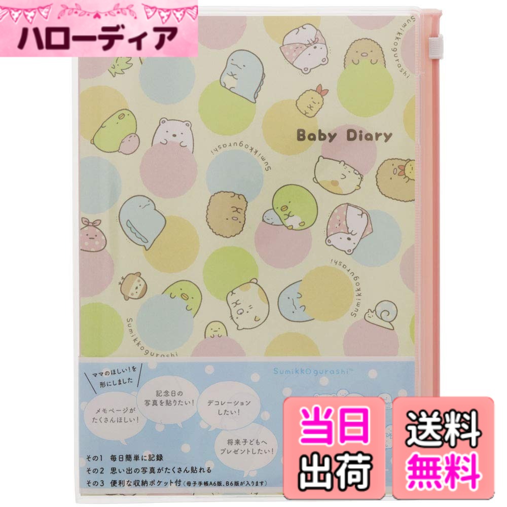 【送料無料】サンスター文具 すみっコぐらし 育児ダイアリー A5 &mom アンドマム 3551254A