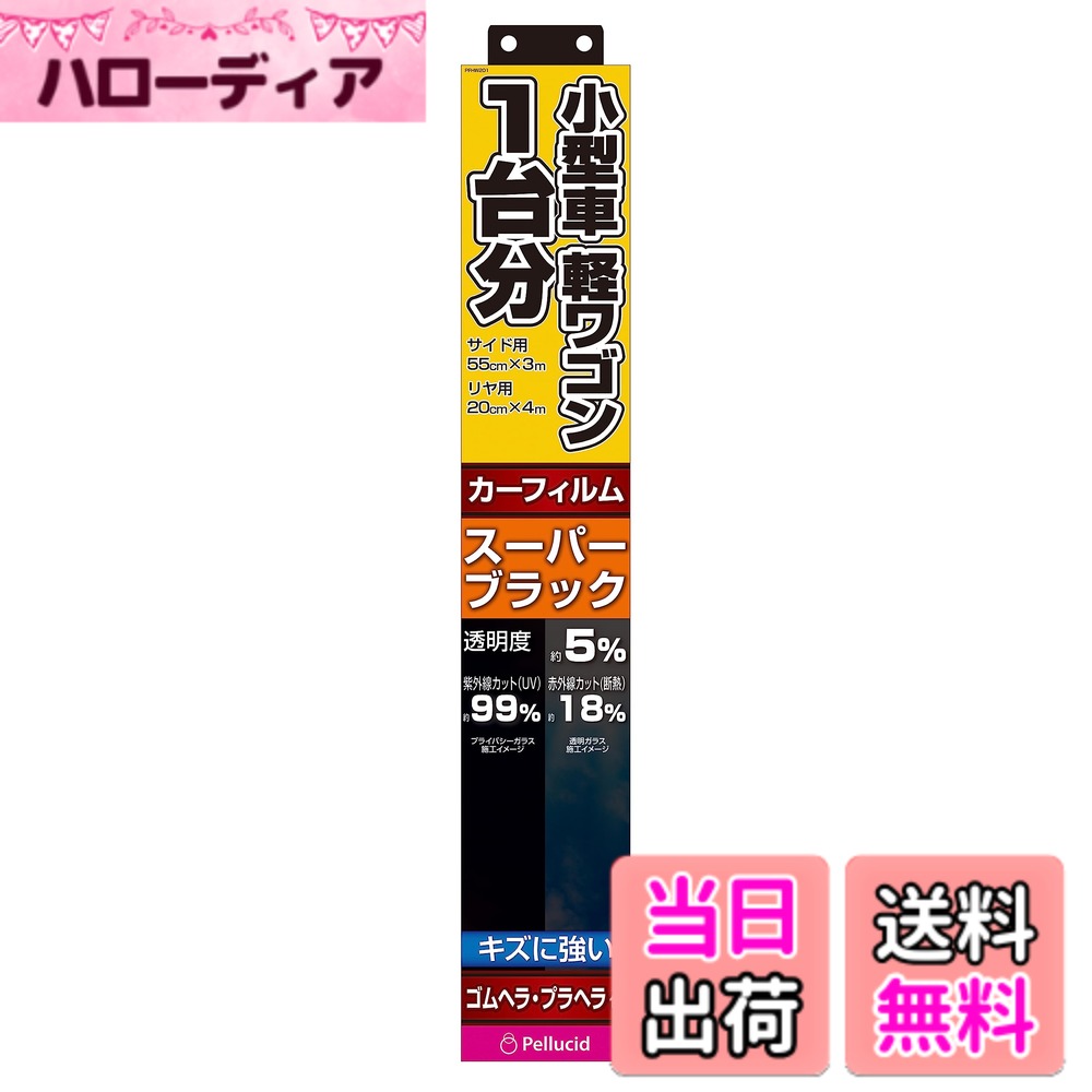 ペルシード(Pellucid) 車内用品 カーフィルム 小型車/軽ワゴン1台分 HCフィルム SBK PFHW201