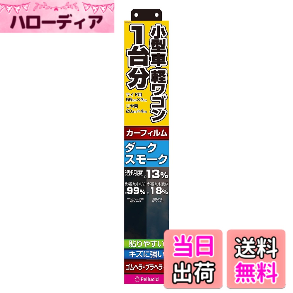 【送料無料】ペルシード(Pellucid) 車内用品 カーフィルム 小型車/軽ワゴン1台分 HCフィルム DSM PFEW202