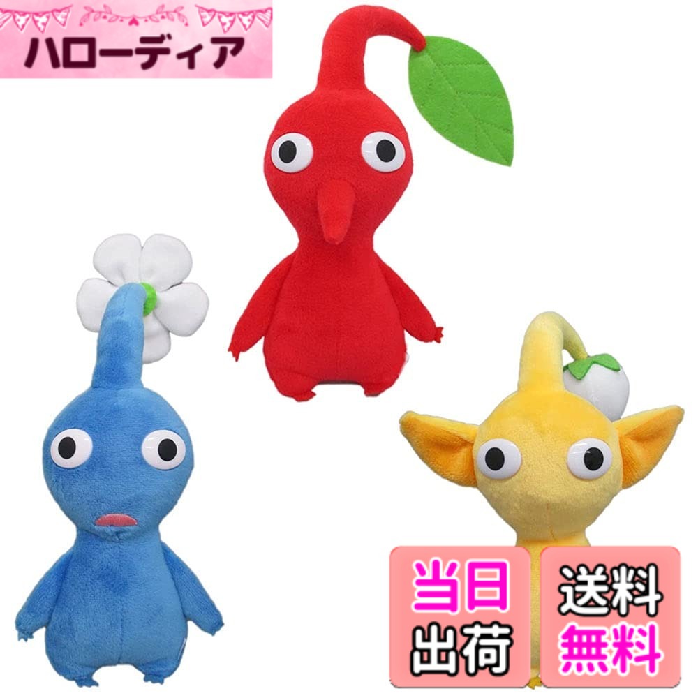 【送料無料】ピクミン ぬいぐるみ 3種セット (赤ピクミン・青ピクミン・黄ピクミン) 高さ17cm