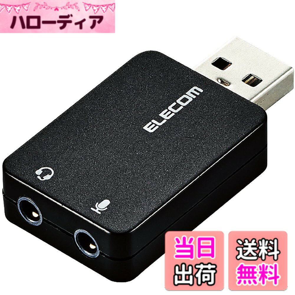 商品情報商品の説明【 仕様 】 ■ 対応機種:USB2.0-A端子搭載のWindowsパソコン、Mac、ゲーム機(PS5、PS4、PS3) ■ コネクタ形状:USB2.0 Standard-Aオス- φ3.5mmステレオミニジャックx1(音声出力)+φ3.5mmミニジャックx1(マイク入力) ■ 音声出力:φ3.5mmステレオミニジャック(3極、4極 両対応) ■ マイク入力:φ3.5mmミニジャック(3極) ■ 外径寸法(幅x高さx厚み):本体ケース部分 約25mmx約35mmx約10mm ■ サンプリング周波数:44.1kHz/48kHz ■ 再生帯域:20Hz~20kHz ■ カラー:ブラック ■ パッケージ形態:ブリスター+紙台紙 【 説明 】 ■ オーディオ出力用φ3.5mmステレオミニジャック(3極、4極 両対応)とマイク入力用3極φ3.5mmミニジャックの2つの端子を搭載しています。 ■ ヘッドホン端子とマイク端子が分離した従来のパソコン用ヘッドセットに加え、スマホ用4極φ3.5mmミニプラグ(CTIA規格)のマイク付きイヤホンにも対応しています。 ■ マイク端子がないパソコンでも、パソコン用のヘッドセットおよびスマホ用のマイク付イヤホンを使用できます。 ■ ノートパソコン、デスクトップパソコンおよび音声出力対応USB端子を搭載したゲーム機に接続することでヘッドホン、ヘッドセット、スピーカー、マイクなどが使えます。 ■ 中音域を明瞭に伝えるチューニングによって、環境ノイズを抑えたクリアな音声を通話相手に伝えることを可能にします。 ■ サウンドカードやドライバは不要で、USBポートに差し込むだけの簡単接続です。 ■ USBポートに接続することで、パソコン内部のノイズの影響を受けにくいデジタル伝送が可能です。 ※ 使用機器のUSBポートの配置によっては、本製品が周囲のポートに干渉する場合があります。 ■ 当製品はIC搭載のアクティブタイプです。 【商品に関するお問い合わせ】 エレコム総合インフォメーションセンター TEL. 0570-084-465 FAX. 0570-050-012 受付時間 / 10:00~19:00 年中無休主な仕様 オーディオ出力用φ3.5mmステレオミニジャック(3極、4極 両対応)とマイク入力用3極φ3.5mmミニジャックの2つの端子を搭載しています。ヘッドホン端子とマイク端子が分離した従来のパソコン用ヘッドセットに加え、スマホ用4極φ3.5mmミニプラグ(CTIA規格)のマイク付きイヤホンにも対応しています。マイク端子がないパソコンでも、パソコン用のヘッドセットおよびスマホ用のマイク付イヤホンを使用できます。ノートパソコン、デスクトップパソコンおよび音声出力対応USB端子を搭載したゲーム機に接続することでヘッドホン、ヘッドセット、スピーカー、マイクなどが使えます。中音域を明瞭に伝えるチューニングによって、環境ノイズを抑えたクリアな音声を通話相手に伝えることを可能にします。