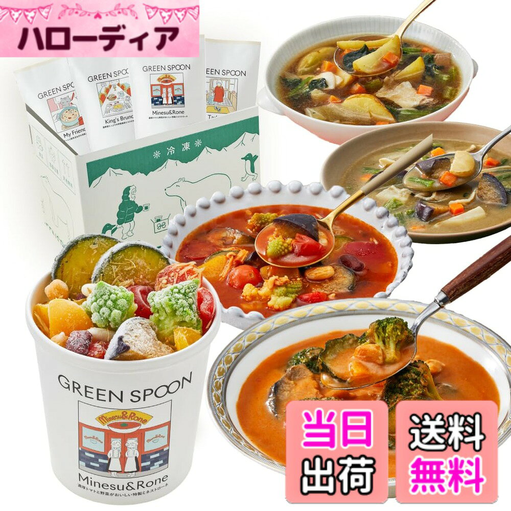 商品情報商品の説明主な仕様 【セット内容】スープ4食入。Minesu&Rone(濃厚トマトと野菜がおいしい特製ミネストローネ)：134kcal, King’s Brunch(温野菜たっぷり濃厚トマトのビスクポタージュ)：229kcal , My Friend(ポルチーニと飴色玉ねぎの洋風コンソメ)：146kcal, Tadaima(西京味噌の野菜たっぷり豚汁)：217kcal。 賞味期限：製造日から364日。出荷時から1ヶ月以上。保存方法：要冷凍（-18度以下）。【ごろごろ野菜がぎっしり詰まった、1食になるスープごはん】レンジ5分で完成する、たっぷり野菜のスープごはん。1食で7種の野菜を含み、満足するボリュームの約300g、134kcal*と低カロリー＆低糖質でヘルシーな1食に仕上げています。（*Minesu&Roneの場合）【置き換えの1食にもおすすめ！ダイエットの味方に】 大ぶりの野菜がたっぷり入っているスープのため、1食の置き換えごはんにも愛用いただいています。食べすぎた翌日の調整役として。炭水化物中心の食事が続いて野菜不足がちな時に。在宅中の時短で済ませたいランチに。仕事の帰りが遅い日にヘルシーな食事で済ませたい時に。冷凍保存だから賞味期限も気にせず、好きなときにいつでも、様々なシーンでご利用いただけます。【管理栄養士監修だから栄養バランスも◎】 管理栄養士がとことん考え抜いたオリジナルレシピは、栄養豊富な食材をバランスよく組み合わせ、野菜かもつ本来のおいしさを引き出す味わいとなっています。【レンジ5分で完成の簡単ステップ】 作り方はとても簡単！水（または牛乳、植物性ミルクなど）を容器に注ぎ、レンジで5分温めるだけで完成します。レシピを考えたり、食材の買い出しや調理をする手間なく、ラクに栄養のある一食をお召し上がりいただけます。