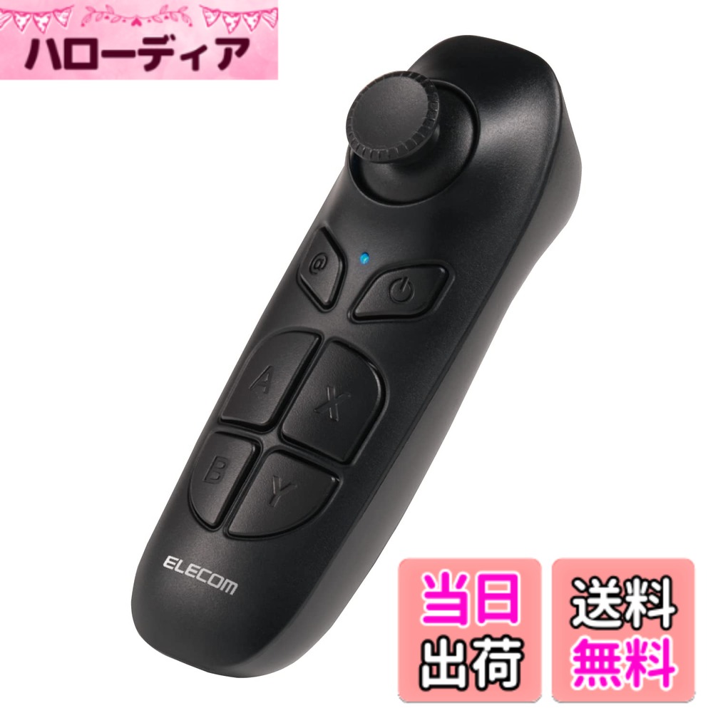 商品情報 商品の説明 【 仕様 】 ■カラー:ブラック ■サイズ:約W36xD40xH110mm ■重量:約33g(電池含まず) ■材質:ABS、FR-4、スチール ■対応機種:Androidスマートフォン/タブレット、※iPad、※iPhone(※iOS端末では、決定/戻る/カーソル操作不可) ■ボタン数:7ボタン+1スティック ■軸数:2軸(X軸、Y軸) ■対応OS:iOS10.0以降、Android5.0以降 ■コントローラー:種類:リモコン ■コントローラー:動作モード:動画視聴用 ■通信方式:Bluetooth(R) 無線方式 ■電波周波数:2.4GHz帯 ■電波到達距離:最大約10m※弊社環境でのテスト値でありではありません。 ■適合規格:Bluetooth(R) 4.2 ■電源:単4形アルカリ乾電池、単4形マンガン乾電池、単4形ニッケル水素電池のいずれか2本 ■連続使用時間:アルカリ乾電池使用時の目安:約1800時間 ■付属品:動作確認用単4アルカリ乾電池2本、規定書。※取扱説明書はダウンロード版になります。 ■期間:6カ月間 【 説明 】 ■VRゴーグルを装着したまま、スマートフォンでのVR動画の操作が手元でできるVR用Bluetooth(R)リモコンです。 ■ブラインドタッチに適したボタンレイアウトになっています。 ■VR動画の再生/一時停止、早送り/巻き戻し、音量調整、決定、カーソル操作などがワイヤレスで行えます。※iOS端末では、決定/戻る/カーソル操作は使用できません。 ■Androidスマートフォン/タブレット、※iPad、※iPhoneに対応しています。(※iOS端末では、決定/戻る/カーソル操作不可) ■単4型電池2本で動作可能です。 ■※ご使用の端末、アプリによっては、本製品の一部のボタンが機能しない場合があります。また、各ボタンの動作は使用するアプリの仕様に依存します。 ■※本製品に対してすべての携帯電話、Bluetooth機器、アプリケーションとの接続をするものではありません。 ■※カーソルの移動速度は、ご使用の端末の画面解像度によって異なります。 主な仕様 ブラインドタッチに適したボタンレイアウトになっています。VR動画の再生/一時停止、早送り/巻き戻し、音量調整、決定、カーソル操作などがワイヤレスで行えます。※iOS端末では、決定/戻る/カーソル操作は使用できません。Androidスマートフォン/タブレット、※iPad、※iPhoneに対応しています。(※iOS端末では、決定/戻る/カーソル操作不可)単4型電池2本で動作可能です。 # 【送料無料】エレコム VRリモコン コントローラー Androidスマートフォン/タブレット対応 Bluetooth スマホ用 【 Android 5.0 以降対応 】 JC-XR05BK ブラック VR体験をもっと手軽に楽しみたいあなたへ。VRゴーグルを装着したまま、スマートフォンでの操作は難しいと感じることはありませんか？その悩みを解消するのが、エレコムのVRリモコンです。このリモコンがあれば、スマートフォンのVR動画を簡単に操作できます。操作はワイヤレスで、目の前の世界を思いのままに操れます。 このリモコンは、Androidスマートフォンやタブレットに対応しています。独自のボタンレイアウトが採用されているため、目を閉じていてもスムーズに操作が可能です。ボタンの配置や感触にも配慮されており、何度も使いたくなる操作感を実現しています。 さらに、使い方も簡単で、すぐにVRの世界に飛び込むことができます。動作距離も最大約10mと広く、お部屋での使用でもストレスフリーです。音量調整や再生、一時停止の機能も搭載し、快適なVRライフをサポートします。 快適なVR体験のために、エレコムのVRリモコンをぜひお試しください。あなたのVRライフを格段に向上させるアイテムとして、きっとご満足いただけるはずです。 ## VRリモコンの特長とメリット エレコムのVRリモコン JC-XR05BKは、特にVRコンテンツを楽しむ方に絶大な支持を受けています。その理由は、まずその操作性にあります。ブラインドタッチが可能なボタンレイアウトは、目を閉じていても直感的に操作できます。これにより、VR動画の再生、一時停止、巻き戻しなどがスムーズに行え、没入感を損なうことがありません。 また、このリモコンはAndroid 5.0以降のスマートフォンやタブレットに対応しており、幅広いデバイスで使用できます。特に、ゲームやアプリに特化した設計がされているため、用途に応じて操作をカスタマイズできます。やや複雑な機能を搭載したアプリでも、リモコン一つで操作できるため、非常に便利です。 操作の距離も気になるポイントですが、このリモコンは最大約10mの電波到達距離を誇ります。リビングや広い部屋でも、Bluetooth接続により快適に操作が可能です。この特長により、VR疲れを軽減し、長時間の使用にも耐えられる設計となっています。 リモコンの本体も非常に軽量で、約33gしかありません。電池を含めても軽く持ち運びしやすく、旅行などの外出時にも便利です。手軽にVR体験を楽しむための最適なアイテムと言えるでしょう。 最適なVRライフを送るため、エレコムのVRリモコンは非常にお勧めです。 ## 使用方法と注意点 エレコム VRリモコンの使用方法は非常にシンプルで、初めての方でもすぐに使いこなすことができます。まず、リモコンの電源を入れ、その後お手持ちのAndroidスマートフォンやタブレットとBluetoothで接続します。初回接続時には、接続設定を行う必要がありますが、それ以降は自動で認識されるため、非常に便利です。 使用中に注意が必要なのは、iOS端末に対する制限です。iPadやiPhoneとも接続可能ですが、決定、戻る、カーソル操作はできないことがあります。この点を考慮した上で、主にAndroidデバイスで使用するのが最適です。 また、リモコンのボタン配置についてですが、各ボタンがどの機能に対応しているのかを把握しておくことが重要です。特に、動画再生、一時停止、音量調整が頻繁に行われるため、操作の流れを理解しておくと、快適なVR体験に繋がります。 他にも、使用するアプリやゲームによっては特定のボタンが機能しない場合がありますので、アプリの仕様を確認しておくことも推奨します。これにより、必要な機能がきちんと使用できるかどうかを事前に確認できます。 このように、エレコムのVRリモコンは使い方が簡単で、少しの注意を払うだけで快適なVR体験を実現します。 ## 商品仕様と付属品 エレコム VRリモコン JC-XR05BKの主な仕様についてまとめてみましょう。まず、サイズは約W36xD40xH110mmで、非常にコンパクトです。そのため、かばんの中でも場所を取ることがなく、持ち運びが容易です。軽量な設計は、手軽に使用できる大きな魅力の一つです。 材質はABSやFR-4を用いた堅牢な作りで、長期間の使用にも耐えるでしょう。また、独自のボタンレイアウトが、操作の快適さを高めています。これにより、VR体験中でも操作がしやすくなっています。 対応機種はAndroidスマートフォンとタブレット、さらにiPadやiPhoneにも対応。ただし、iOS端末では一部の機能が制限されているため、注意が必要です。電源には単4型のアルカリ乾電池2本が必要で、最大約1800時間の連続使用が可能です。 付属品としては、動作確認用の単4アルカリ乾電池2本、規定書が含まれています。取扱説明書はダウンロード版となっており、必要に応じてアクセスできます。この付属品の充実さも、安心して使用できるポイントです。 このように、必要な機能がしっかりと備わっているエレコムのVRリモコンは、VR体験をより豊かにするための素晴らしいアイテムです。 ## まとめ - エレコム VRリモコンは、VR体験を快適にするための必需品です。 - 直感的な操作が可能で、特にブラインドタッチができる設計です。 - Bluetooth接続により、最大約10mの距離でも快適に使用できます。 - 軽量でコンパクトなため、持ち運びが容易です。 - Androidに特化しており、特にスマートフォンとの相性が良好です。 - 使用方法が簡単で、初めての方でも安心して試せます。 - 留意点としては、iOS端末では一部機能が制限されています。 - 優れた仕様を持つこのリモコンは、あなたのVRライフをより豊かにするでしょう。