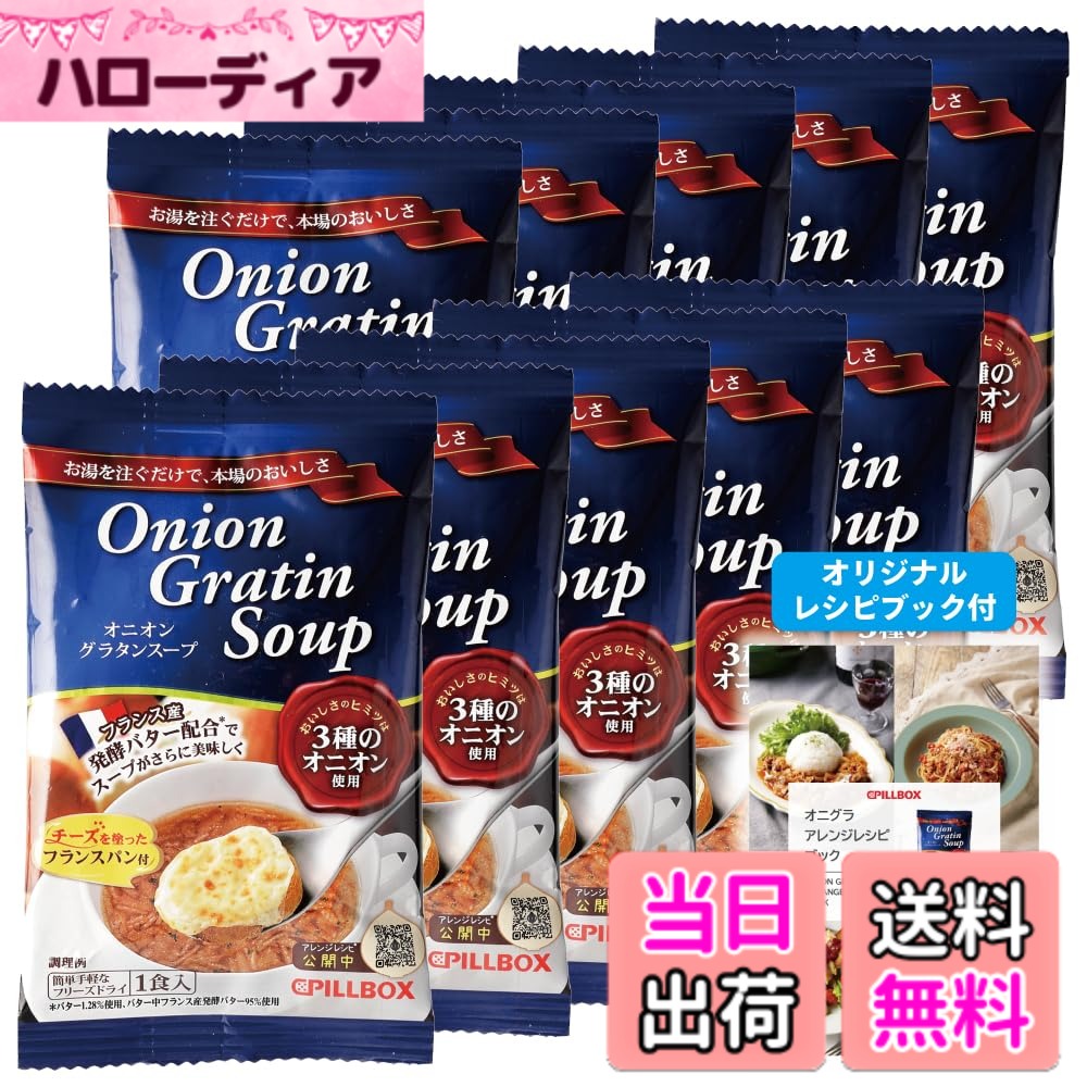 商品情報 商品の説明 主な仕様 箱入り # 【送料無料】【公式 人気商品 】 オニオングラタンスープ 10食 セット オリジナルレシピ付★ ピルボックス PILLBOX フリーズドライ スープ オニオンスープ カップスープ 詰め合わせ 非常食 インスタントスープ 箱無し (オニオングラタン 10包) たまねぎスープ 忙しい日常の中で、手軽に栄養を摂りたいと思ったことはありませんか？朝食やランチ、疲れた時に温かいスープを一杯飲むだけで、心も体もほっこりしますよね。このオニオングラタンスープは、そんなあなたの願いを叶えてくれる商品です。フリーズドライ加工されているため、スープを作るのも簡単。お湯を注ぐだけで、濃厚で旨みたっぷりのスープが楽しめます。自宅で手軽にオシャレなカフェの味を再現でき、しかも非常食としても利用できるため、いつでも安心です。10食セットで、家庭やオフィスにストックしておけば、急な来客にも対応できる信頼の一品です。あなたのライフスタイルにぴったりのこのスープで、温かく幸せな時間を過ごしてみませんか？ ## 簡単調理で本格的な味わい オニオングラタンスープは、手軽に本格的な味を楽しめるところが大きな魅力です。フリーズドライ技術により、野菜の風味や栄養が凝縮されています。調理にかかる時間はわずか3~5分。お湯を注ぎ、数分待つだけで、豊かな風味を持つオニオングラタンスープが出来上がります。特に、忙しい朝やランチ時には、大変便利です。 このスープの秘訣は、使用している玉ねぎにあります。新鮮な玉ねぎを使い、甘みを引き出すためにじっくり炒めています。そのため、スープには深い味わいがあります。また、従来のオニオングラタンスープとは異なり、トーストしたパンやチーズをトッピングしなくても、単独で深い味わいが楽しめます。手軽にお腹を満たし、満足感を得ることができるでしょう。 非常食としての役割も果たしており、普段の食事だけでなく、災害時にも安心です。特に、備蓄用に10食セットは理想的です。日常の一部としてだけでなく、万が一に備えてストックしておくのも賢い選択です。長期間保存可能で、手軽に準備できるため、いざという時にも役立つことでしょう。味も栄養も兼ね備えたこのスープは、あなたの食卓に欠かせない存在になること間違いなしです。 ## 成分と栄養価 オニオングラタンスープには、健康に配慮した成分が豊富に含まれています。主な材料である玉ねぎは、食物繊維やビタミンが豊富で、消化を助ける役割も果たします。 このスープは、新鮮な素材を使用しているため、添加物や保存料を極力使用していません。化学調味料ではなく、自然な旨み成分である昆布や椎茸を使って旨味を引き出しています。これにより、健康にも良い商品に仕上がっています。子供から大人まで安心して食べられるスープです。 また、オニオングラタンスープは、忙しい生活を送る現代人にとって、栄養バランスを整えるのに役立ちます。手軽に摂取できるので、毎日の食事に取り入れることで、必要な栄養素を効率よく取り込むことができます。美味しさだけでなく、身体にも優しいこのスープは、日頃の健康管理にもおすすめです。 ## レシピとアレンジ スープを楽しむためのレシピは無限大です。まずはオニオングラタンスープを基本として、自分の好みに合わせてアレンジしてみましょう。例えば、ウィンナーやベーコンを加えると、風味が増し、栄養価もアップします。また、冷蔵庫に余った野菜を加えても美味しくいただけます。ほうれん草やキャベツなどを加えることで、見た目にも彩りが加わり、食卓が華やかになります。 さらに、スープをリゾットにするアレンジもおすすめです。ご飯を直接スープに加え、煮込むだけで、ボリューム満点のリゾットに変身します。チーズを上にのせてオーブンで焼けば、さらにクリーミーで満足感のある一品に。スープを基にした料理の幅は広がります。 誰でも簡単にアレンジできるので、家族や友人との食事にも最適です。また、急な来客時にも対応できるので、いつでも美味しい料理を振る舞うことが可能です。オニオングラタンスープを一品追加するだけで、あなたの料理がさらに豊かになります。色々なアレンジを楽しんで、食卓をもっと楽しい場にしましょう。 ## まとめ - 簡単に本格的な味わいが楽しめるオニオングラタンスープ。 - フリーズドライ加工で、軽くて保存も簡単。 - 栄養価が高く、子供から大人まで安心して食べられる。 - アレンジ自在で、様々な料理に大変身。 - 緊急時の備蓄にも適した便利なスープ。 このスープがあれば、忙しいあなたの食生活が豊かになること間違いなしです。温かく栄養たっぷりのこのオニオングラタンスープを、ぜひお試しください。
