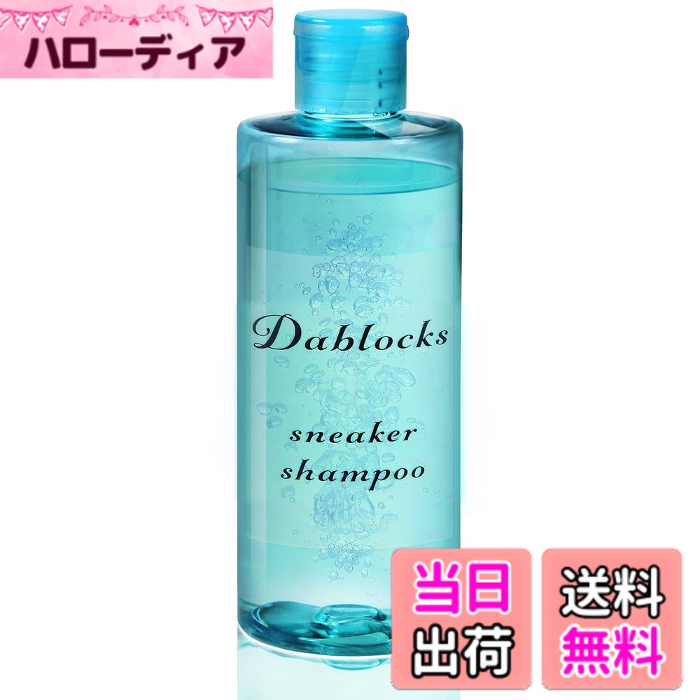 【送料無料】[DABLOCKS] スニーカークリーナー 靴用洗剤 汚れ落とし 様々な素材に対応 (単品)