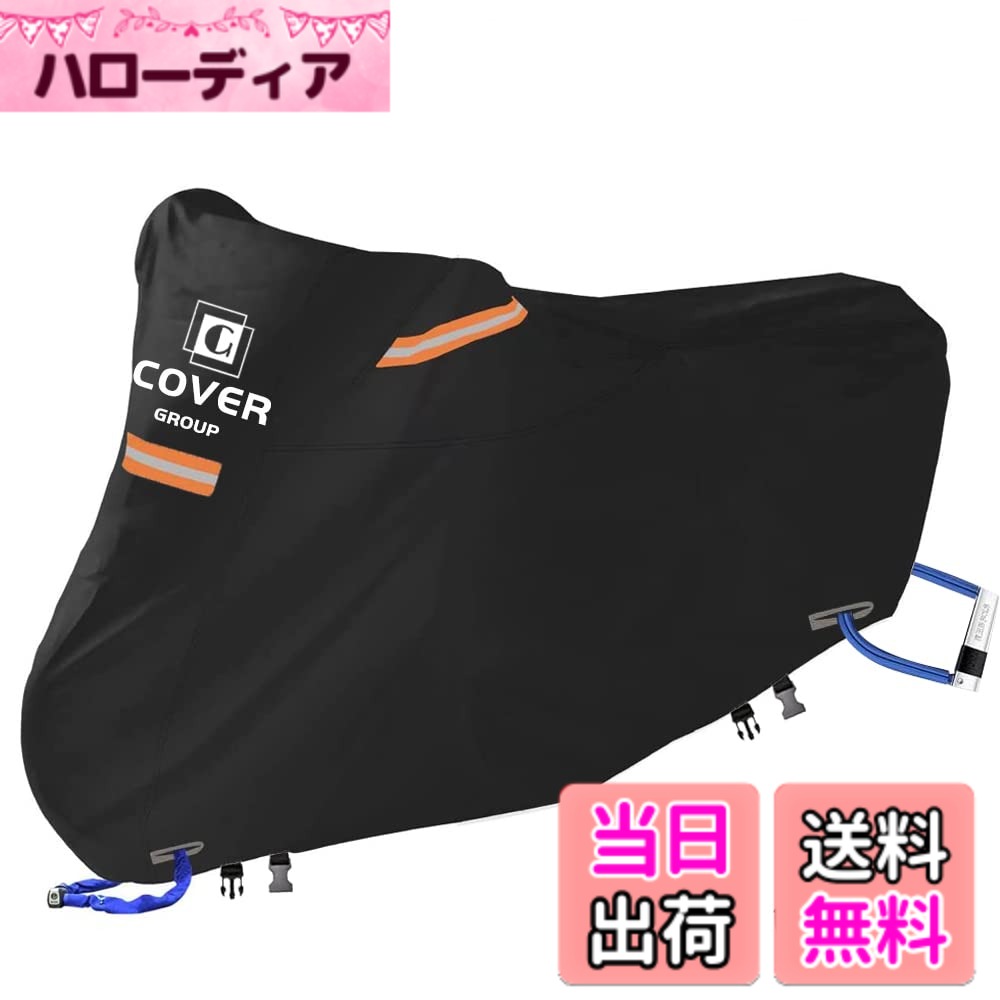 【送料無料】COVERGROUP 420D丈夫厚手 バイクカバー 大型 250cc用 400cc用 耐熱防水撥水防塵バイク用車体カバー紫外線防止色褪せない風飛び防止盗難防止収納袋付(XL:245*105*125CM)