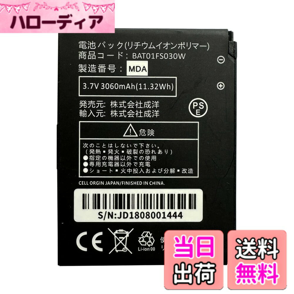【送料無料】MUKUZI 富士ソフト FS030W 互換 バッテリー BAT01FS030W 3060mAh hellodear-10299003 ハローディア楽天市場店 パッケージ画像