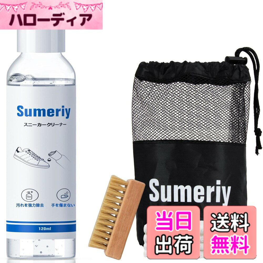 商品情報商品の説明説明 スニーカークリーナー 靴用洗剤 靴磨きセット主な仕様 【汚れ落ち抜群】日本の業務用洗剤メーカーが自主開発し、天然植物エキスを原液とした靴専用洗剤です。 様々な業界認定を受け、靴洗浄に関するあらゆる問題を簡単に解決できます。【すすぎ不要】汚れた靴を数滴で洗浄でき、タオル拭き取るだけですぐに履けます。水洗いによる形崩れや日差しによる黄ばみを完全防止。【中性洗剤】他社製品に比べると、Sumeriyのスニーカークリーナーは優しい中性洗剤であり、靴や手を傷んだりしません、安心にご利【セット内容】120mLスニーカークリーナー、靴を傷まない高級豚毛ブラシ、高密度繊維専用拭き取りタオル、繰返し使用可能専用収納袋。用。【セット内容】120mLスニーカークリーナー、靴を傷まない高級豚毛ブラシ、高密度繊維専用拭き取りタオル、繰返し使用可能専用収納袋。【幅広く対応】本製品は水洗いできる運動靴（綿、ナイロン、合成皮革、本革など）のお手入れにご使用いただけます。