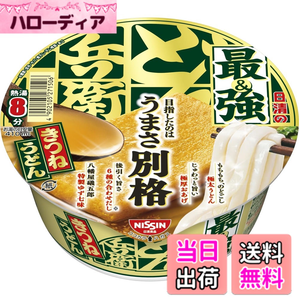 商品情報商品の説明商品紹介 商品紹介 全てが主役!日清の最強どん兵衛 麺はどん兵衛きつねうどんよりさらに太くもちもちした麺、だしは昆布の後引きが特長の6種の合わせだし、きつねうどんよりさらにぶ厚いお揚げ、長野の八幡屋磯五郎のゆず七味が入った、全てが主役の最強どん兵衛。 原材料・成分 油揚げめん(小麦粉(国内製造)、植物油脂、食塩、植物性たん白、大豆食物繊維)、かやく(味付油揚げ、かまぼこ)、スープ(食塩、糖類、粉末しょうゆ、かつおぶし調味料、魚粉(かつお、さば、あご)、にぼし調味料、七味唐辛子、ねぎ、こんぶ調味料、こんぶ粉末、しいたけ調味料)/加工でん粉、調味料(アミノ酸等)、増粘剤(アラビアガム)、リン酸塩(Na)、炭酸Ca、カラメル色素、香料、pH調整剤、酸化防止剤(ビタミンE)、香辛料抽出物、乳化剤、パプリカ色素、クチナシ色素、チャ抽出物、ビタミンB2、ビタミンB1、ベニコウジ色素、(一部に小麦・乳成分・ごま・さば・大豆・ゼラチンを含む) 使用方法 【1】フタを半分まではがし、七味付き粉末スープの袋を取り出す。【2】粉末スープを先に入れ、熱湯をあげの上から内側の線までゆっくり注ぐ。【3】フタをして8分後、軽くまぜる。最後に七味をかけてできあがり。 続きを見る 原材料・成分 油揚げめん(小麦粉(国内製造)、植物油脂、食塩、植物性たん白、大豆食物繊維)、かやく(味付油揚げ、かまぼこ)、スープ(食塩、糖類、粉末しょうゆ、かつおぶし調味料、魚粉(かつお、さば、あご)、にぼし調味料、七味唐辛子、ねぎ、こんぶ調味料、こんぶ粉末、しいたけ調味料)/加工でん粉、調味料(アミノ酸等)、増粘剤(アラビアガム)、リン酸塩(Na)、炭酸Ca、カラメル色素、香料、pH調整剤、酸化防止剤(ビタミンE)、香辛料抽出物、乳化剤、パプリカ色素、クチナシ色素、チャ抽出物、ビタミンB2、ビタミンB1、ベニコウジ色素、(一部に小麦・乳成分・ごま・さば・大豆・ゼラチンを含む) 使用方法 【1】フタを半分まではがし、七味付き粉末スープの袋を取り出す。【2】粉末スープを先に入れ、熱湯をあげの上から内側の線までゆっくり注ぐ。【3】フタをして8分後、軽くまぜる。最後に七味をかけてできあがり。主な仕様 "すべてが主役" の、こだわり抜いた「どん兵衛」。通常の「どん兵衛」よりも太く、"もちもち食感" をアップした "極太うどん"、6種の合わせだし*を使用した昆布の後引く旨みが特長のつゆ、通常よりもぶ厚く、噛むほどに旨みが染み出す "ふっくらおあげ" (丸大豆使用) が特長です。長野県の老舗「八幡屋礒五郎 (やわたやいそごろう)」で特別に調合した「特製ゆず七味唐辛子」を入れると、香り高い上質なゆずの香りが広がります。【どん兵衛】 1976年に誕生した「日清のどん兵衛」は、幅広い層のお客さまにご愛顧いただいている和風カップ麺のブランドです。内容量:1食93gx12br一部に小麦・乳成分・ごま・さば・大豆・ゼラチンを含む。成分表示などの詳細は、商品パッケージをご覧ください。原材料: 油揚げめん(小麦粉(国内製造)、植物油脂、食塩、植物性たん白、大豆食物繊維)、かやく(味付油揚げ、かまぼこ)、スープ(食塩、糖類、粉末しょうゆ、かつおぶし調味料、魚粉(かつお、さば、あご)、にぼし調味料、七味唐辛子、ねぎ、こんぶ調味料、こんぶ粉末、しいたけ調味料)/加工でん粉、調味料(アミノ酸等)、増粘剤(アラビアガム)、リン酸塩(Na)、炭酸Ca、カラメル色素、香料、pH調整剤、酸化防止剤(ビタミンE)、香辛料抽出物、乳化剤、パプリカ色素、クチナシ色素、チャ抽出物、ビタミンB2、ビタミンB1、ベニコウジ色素、(一部に小麦・乳成分・ごま・さば・大豆・ゼラチンを含む)