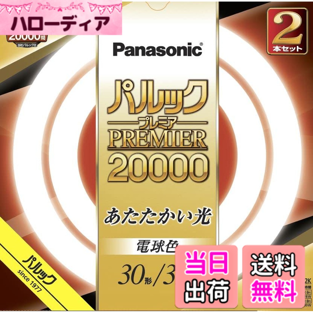 【送料無料】パナソニック 蛍光灯丸形 30形+32形 2本入 電球色 パルック プレミア2...