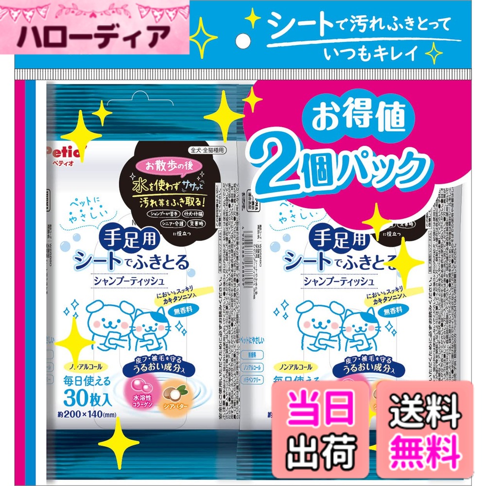 商品情報商品の説明商品紹介 ふき取るだけで手足の汚れを落とし、肉球をケア。シャンプーが苦手、仔犬・仔猫、シニア・介護、災害時に役立つ。ペットにやさしい無香料・ノンアルコール・パラベンフリー。皮フ・被毛を守るうるおい成分、水溶性コラーゲン・シアバター入。においもスッキリ、カキタンニン入。毎日使える30枚入、お得な2個パック。ティッシュサイズ:約200X140mm。 使用方法 開封シール“OPEN”をめくり、1枚ずつ取り出してご使用ください。足まわり・指の間・肉球等、汚れた被毛や肉球をやさしくふいてください。※汚れたらキレイな面に変えてください。主な仕様 ふき取るだけで手足の汚れを落とし、肉球をケア。シャンプーが苦手な子、仔犬・仔猫、シニア・介護、災害時に役立つ。ペットにやさしい無香料・ノンアルコール・パラベンフリー。皮フ・被毛を守るうるおい成分、水溶性コラーゲン・シアバター入。ティッシュサイズ：約200x140mm。