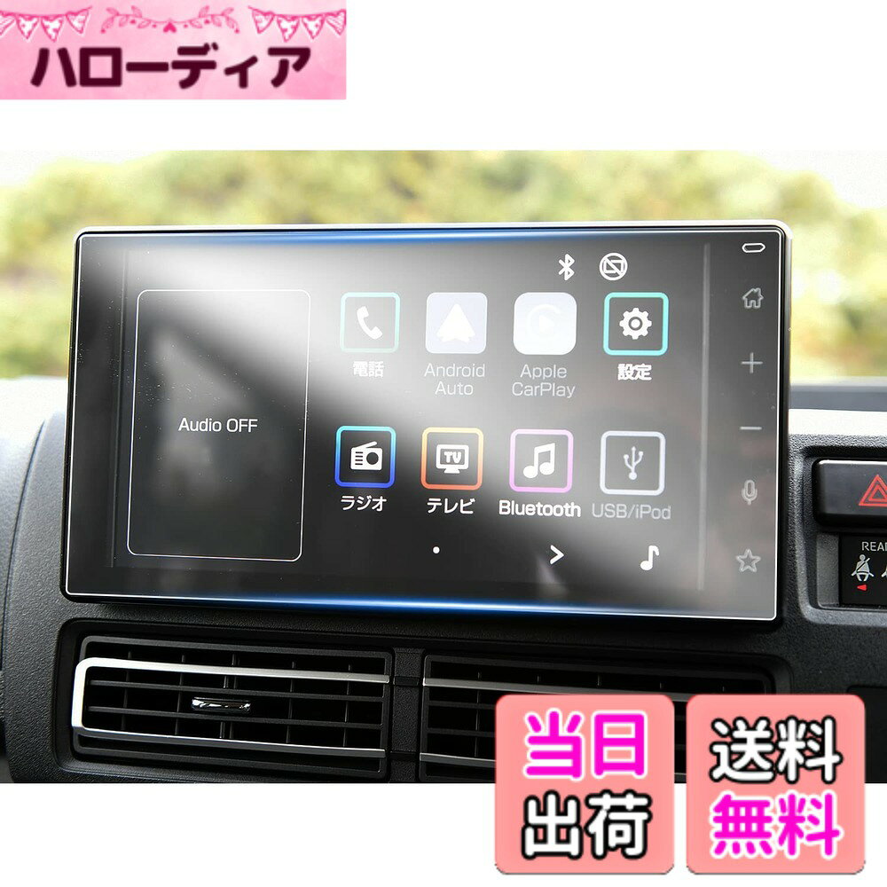 商品情報商品の説明主な仕様 【適用車種】ダイハツ アトレー 6代目 S700V / S710V (2021.12~現行）ダイハツ ハイゼット カーゴ / トラック 11代目 S700V/710V型 (2021.12~現行) 9インチメーカーオプション専用【HDクリア・極薄・高感度タッチ】AR拡張現実技術を使って、他のフィルムより更にクリアで99％透光性を持って、0.125MM極薄、保護フィルムの装着を忘れてしまうの薄さでナビの画像を完璧に映す。スムーズな操作体験は本体の手触りをそのままに感じできるほどの高感度タッチ。【キズ防止・汚れ防止・貼付簡単】4H硬度を持っており、部分のキズの予防になる。汚れ防止加工で指紋、水分や油など残りにくい。静電気吸着タイプで初心者でも簡単に貼り付ける。【梱包セット】2xPET製フィルム、2xアルコールパッド、 2xホコリ取りシート、2x画面拭きクリーナー、1x気泡抜きヘラ。【安心サービス】弊社の保護フィルムは3年間の安心が付き、3年間以内に何にか不具合・不良があれば無償交換または全額などのサービスを提供致しますので、ご安心してお買い求めください。製品に何か不明点がありましたら、ご連絡頂ければ迅速に対応させて頂きますので、いつでもお気軽にメールでご連絡ください。
