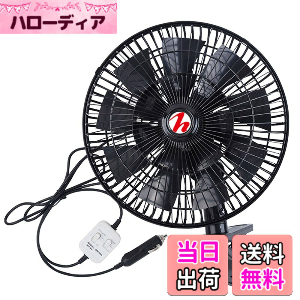 商品情報商品の説明◆従来品と違って左右の自動首振り機能を搭載し風が当たりすぎて困ることはありません。 本体を固定したらシガーソケットを挿し込んでスイッチをonするだけ! 風量調整も低速/高速どちらかにスイッチを切り替えるだけの2段階設定! エアコンが苦手な方に自然な風をお届けします。 長距離のドライブも車内の空気を循環させればエアコン設定温度もエコに設定できます!! ◆自動首振り機能 左右の自動首振り機能を搭載し、風が当たりすぎて困ることはありません。また、自動で左右90°首振り回転、上下に35度手動調節が可能で、自由にお好みの風向きにすることができます。 ◆16枚羽根かつ超静音モーター搭載 16枚羽根で強力な風量を確保しつつ、50DB回転音が気にならない超静音設計です。運転中に音が気にならず、快適に運転することができます。 ◆風量調節も可能 二段階の風量があります。車内の温度や自分の好みによって風量を調節できます。 ◆ダブルモーター採用 独立コントロール 首振りモーターと電動回転モーターを独立コントロール設計により最大転速度3800rpmに 熱対策により寿命を延長するにも実現。 ◆高品質原材料を採用 扇風機本体は高品質のPP材質を使い、強度と耐震性にとても優れています。 路面状況が悪くても、脱落する心配はございません。金属材料を使用している扇風機網はしっかりと保護してくれます。 クリップ式なのでアシストグリップ、サンバイザーなどにはさんでお使いいただけます。 ●詳細スペック サイズ:約27.5x35cm コード長さ:約1.8m 素材:ABS, アルミニウム, 合金鋼 重量:約950g 取付方式:クリップ式 消費電力:20W 騒音:50DB 電圧:12V ●商品内容 本体1 ※商品写真はあくまでイメージです。実際の商品と異なる場合がございますので、予めご了承ください。 ※輸入品につき、パッケージにダメージがある場合がございます。 ※輸入品につき、パッケージにダメージがある場合がございます。 ※風は長時間、からだに当てないで下さい。健康を害する場合があります。 ※ガードの中や可動部に指などを入れないで下さい。ケガする恐れがあり大変危険です。 ※障害物(カーテン)の周囲で使用しないで下さい。巻込む恐れがあり故障や破損の原因となります。 ※ご使用の際は、必ず本製品が固定されていることをご確認下さい。運転中の急発進や急停止、振動や衝撃で落下する恐れがあり故障や破損、ケガの原因となります。 ※ご使用の際は、必ずエンジンをかけた状態で使用して下さい。 車両のバッテリーが消耗し、エンジンがかからなくなる恐れがあります。※当製品は12V車専用です。24V車では使用しないでください。主な仕様 【12V仕様】セダン、ミニバン、SUV、軽自動車等に対応の12Vモデル【自動首振り機能】左右の自動首振り機能を搭載し、風を均等に当てることができます。また、左右90度、上下に35度、手動調節が可能で、お好みの風向きにすることができます。【16枚羽根かつ超静音モーター搭載】内羽根7枚、外羽根9枚で強力な風量を確保しつつ、モーターは50DB以下の回転音の超静音設計です。運転中に音が気にならず、快適に運転することができます【風量調節も可能】車内の温度や自分の好みによって、低速/高速の2段階の風量を調節できます。【ダブルモーター採用で独立コントロール】首振りモーターと羽根回転モーターがそれぞれ独立した設計となっています。羽根回転モーター部は最大転速度3800rpmを実現。さらに熱対策設計により寿命を延長されています。