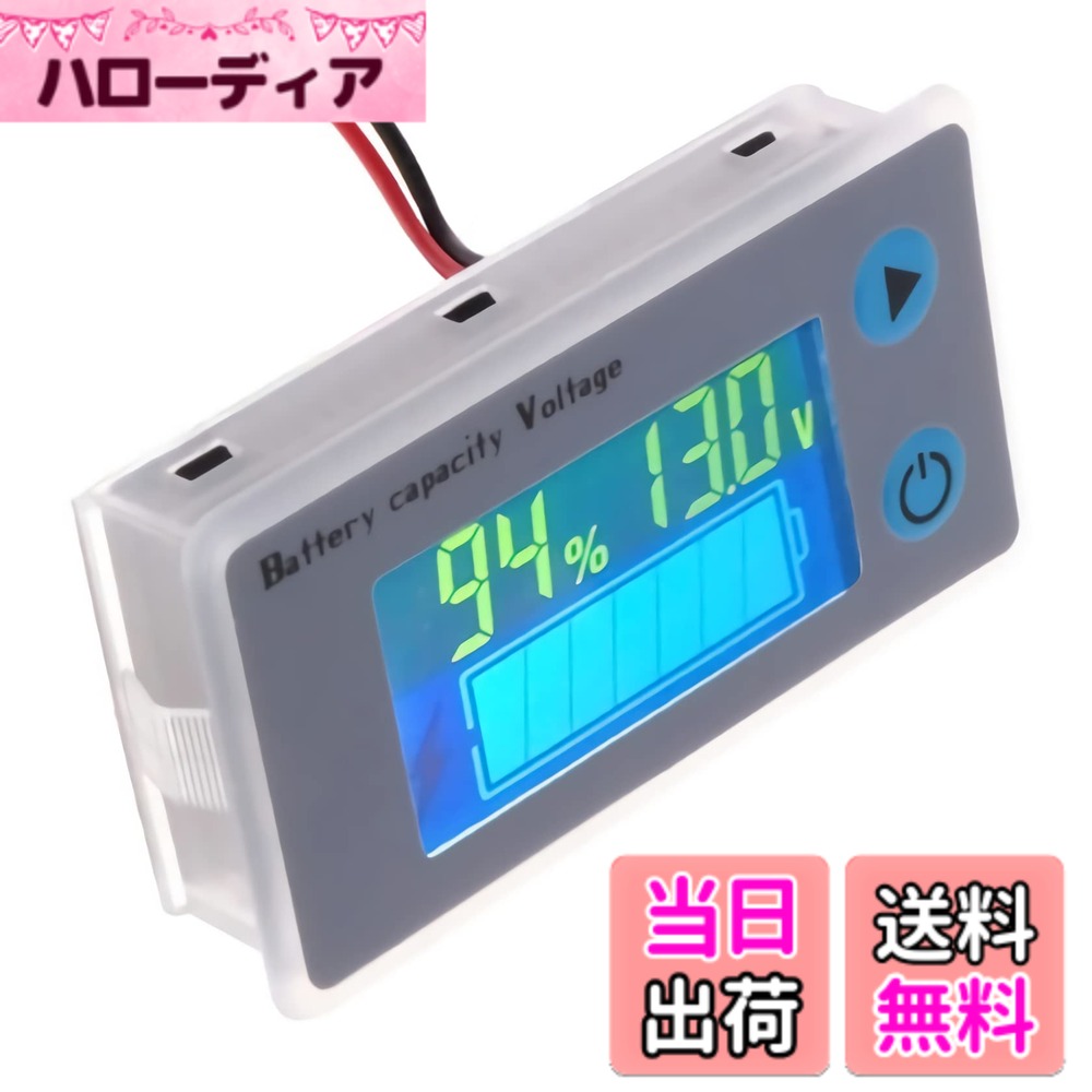 商品情報 商品の説明 ■主な仕様 製品サイズ：61.5mm * 33.5mm * 13.5mm 取り付け穴サイズ：58.5mm * 28.5mm ディスプレイサイズ：36mm * 19.5mm 動作電圧：10V-100V 消費電力：5-6mA（バックライトオン時） 逆接続保護：はい スリープモード：はい 遅延シャットダウン：はい 低電圧アイコン点滅：はい 電圧精度 0.1-0.5％ 温度精度 0.5-1度 スリープ電力：6-12μA（20V） 動作温度：-10-55度 付属コネクター線：50cm ■特徴 LCDディスプレイ、昼夜を問わず数値がはっきりと表示される。 上側のボタンをクリックすると、電圧値と温度の表示を切り替えることができる。 スリープモードはほとんど電力を消費せず、スリープモードで任意のキーを押すことでウェイクアップできる。 ■バッテリータイプ説明 L--リチウム電池 P--鉛蓄電池 F--リン酸鉄リチウム電池 ■パッケージ詳細 電圧計x1 電源コードx50cm 日本語取扱説明書x1 主な仕様 【適用電池】12V-96Vまでの鉛電池、リチウム電池、リン酸鉄リチウム電池、ニッケル水素電池などに適合。 初期設定は12V鉛蓄電池で、他の電池は取扱説明書に従って設定してからご使用ください。【機能】電池残量（％）、 電圧（V）、 温度（度）表示可能、防塵・防滴仕様、逆接続保護機能もあり、より安心。【低消費電力】液晶表示は常時オン、または10-120秒の範囲でスリープ設定可能。 スリープモードでの消費は約10A。【使いやすい】赤線と黒線をそれぞれ電池の正極と負極に接続し、接続した電池から電源を供給します。 両面テープで固定するか、または埋め込み式で取り付けることができます。【注意】測定可能なバッテリーは12V/24V / 36V / 48V / 60V / 72V / 84V / 96V。上記の範囲を超えると、メーターが破損する恐れがありますので、ご注意ください。 # 【送料無料】バッテリー電圧計・残量計 あなたは、バッテリーの状況を把握したいけれど、数値が見えなかったり、故障してしまうのではないかと心配していませんか？特に車やバイクのバッテリーは、突然のトラブルを引き起こすことがあります。そのため、正確に残量や電圧を把握することが重要です。この商品は、デジタルでバッテリーの残量（％）、電圧（V）、温度（度）を表示し、安心を提供します。 このバッテリー電圧計は、鉛電池やリチウム電池を含め、幅広いバッテリーに対応しています。取り扱いが簡単で、日常のメンテナンスが楽になります。更に、日本語の説明書が付属しているため、初めての方でも安心して使用できます。 この商品を使うことで、バッテリーの状態を常に把握し、予防的なメンテナンスが可能になります。これにより、バッテリーが故障することを未然に防ぎ、長く使用できるようになります。ぜひ、この機会にバッテリーの健康を守ってください。 ## 主な特徴と仕様 このバッテリー電圧計は、サイズが61.5mm * 33.5mm * 13.5mmで、LCDディスプレイを搭載しています。昼夜を問わず、数値がはっきりと表示されるため、視認性が高いです。動作電圧はDC10〜100Vに対応しており、様々なタイプのバッテリーに対応しています。 他の特徴として、上側のボタンをクリックすることで電圧値と温度を切り替えられ、スリープモードも搭載しています。スリープモードでは、ほとんど電力を消費せず、任意のキーを押すことで簡単にウェイクアップが可能です。この機能により、いつでも必要な情報にすぐアクセスできます。 この商品が適用できるバッテリーは、12Vから96Vまでの鉛電池、リチウム電池、リン酸鉄リチウム電池、ニッケル水素電池に及びます。使用する際は、初期設定を12V鉛蓄電池に合わせる必要がありますが、他の電池に関しては取扱説明書に従って設定できます。 さらに、逆接続保護機能も搭載されており、誤った接続をしてしまっても故障を防ぎます。使用時のトラブルを未然に防ぐ、その安心感は大きな利点です。このように多機能で安全なバッテリー電圧計は、車やバイクのオーナーにとって必需品と言えるでしょう。 ## 使い方と取り付け方法 このバッテリー電圧計の取り付けは非常に簡単です。まず、赤線をバッテリーの正極に、黒線を負極に接続します。これにより、電力供給が行われ、すぐに使用開始できます。また、ディスプレイを固定するには両面テープを使用するか埋め込み式で取り付けることができます。 装置の設定についても、日本語の取扱説明書に簡潔に説明が記載されていますので、初めての方でも安心です。バッテリーの状態を確認したいときは、ボタンを押すだけで出力が得られます。電圧、残量、温度のデータを随時確認し、必要に応じて整備や交換を行うことが可能です。 注意すべき点として、測定可能なバッテリーの範囲は12V、24V、36V、48V、60V、72V、84V、96Vまでです。この範囲を超えるとメーターが破損する恐れがあるため、使用するバッテリーの仕様を必ず確認してください。安全に使うためには、しっかりと設定を行いましょう。 バッテリーの健康をチェックすることで、トラブルを事前に発見できます。これにより、長期間にわたって安心して運転できる環境を整えることが可能です。特に長距離移動やオフロード走行を計画している方には、非常に役立つ商品です。 ## 製品の利点と推奨理由 バッテリー電圧計は、ただの測定器以上の役割を果たします。日々の使用において、バッテリーの残量や状態を常に把握することで、メンテナンスの手間を減らし、故障リスクを大幅に軽減します。特に、長時間の移動や運転を頻繁に行う方にとっては、必需品と言えるでしょう。 また、自動車やバイクのバッテリー寿命を延ばすためには、日常的なチェックが欠かせません。バッテリーの電圧や温度を把握することで、最適な管理が行えます。この商品を手に入れることで、メンテナンスがてらバッテリーの健康状態をチェックすることができ、安心して乗ることができます。 さらに、日本語の取扱説明書が付属しているため、初めての方でも簡単に取り扱えます。複雑な操作が必要ないため、年齢を問わずに使いやすい設計になっています。同時に、高精度な測定機能を備えているのも、この商品が選ばれる理由の一つです。 バッテリーの管理が容易になり、運転するパフォーマンスを最大化することで、負担感が軽減されます。これにより、心にゆとりを持って運転することができるため、長時間運転する方々にとっては大きな利点となります。 ## まとめ - バッテリー電圧計は、残量、電圧、温度をデジタルで表示します。 - 鉛電池、リチウム電池など幅広いバッテリーに対応しています。 - 取り扱いが簡単で、日本語の説明書が付属します。 - 安心の逆接続保護機能があります。 - 日々のバッテリー管理が容易になり、長寿命化が期待できます。 - 設定は簡単で、素早く使用できます。 - 定期確認を行うことで、故障を未然に防げます。 この商品は、バッテリー管理を簡単にし、安心できる運転環境を提供します。特に、日常的にバッテリーを使用する方には非常にお勧めです。今日から、あなたのバッテリーも健康に保ちながら、快適な運転を楽しんでください。