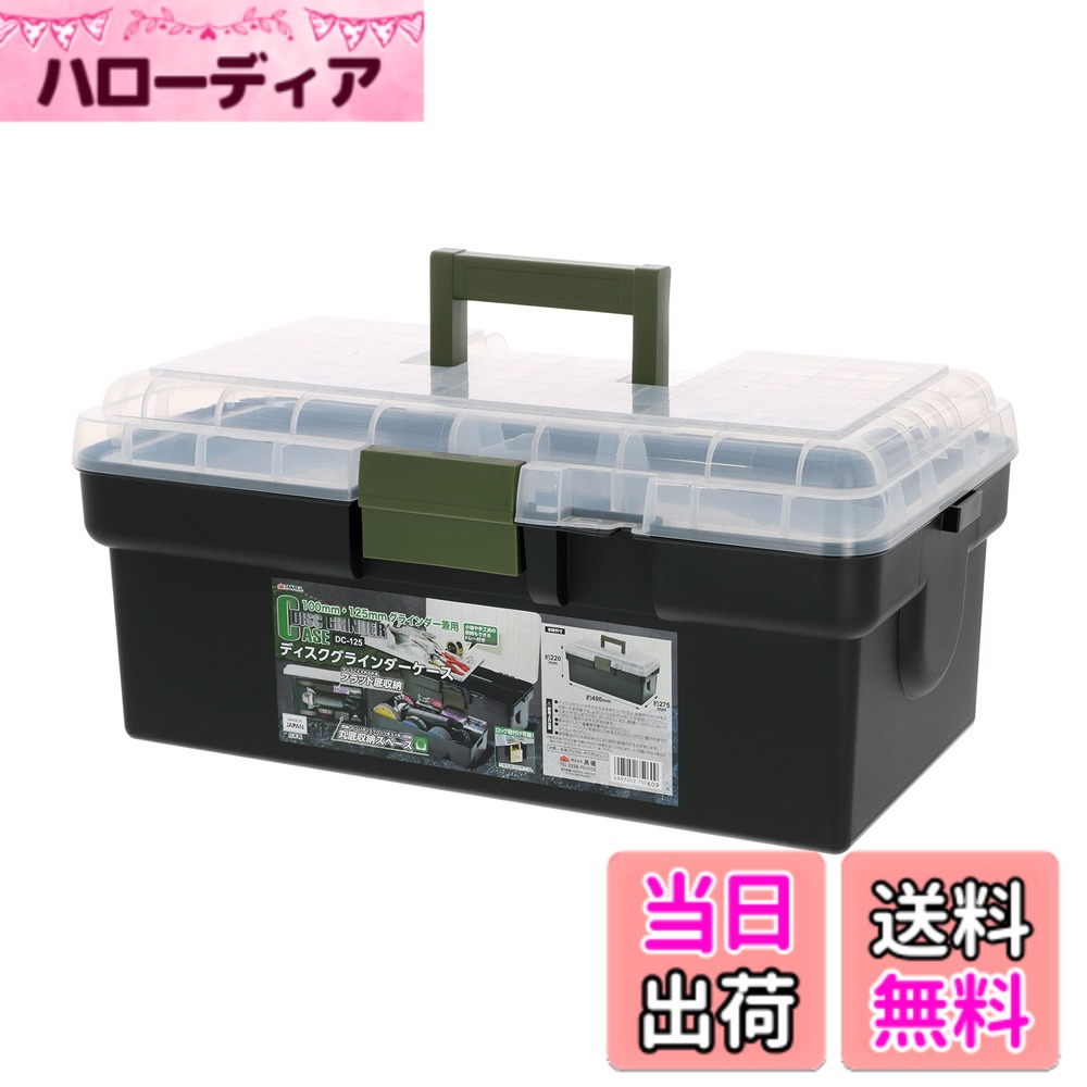 商品情報商品の説明●100mm・125mmグラインダー兼用●収納しにくいディスクパーツをスッキリ収納できる丸底収納スペース●ケースごと入れられるフラット底収納●小物や手工具も収納できるトレー付●ロック取付可能●日本製主な仕様 100mm・125mmグラインダー兼用本体外寸:約幅490x奥行275x高さ220mmbr本体・バックル材質:ポリプロピレン製造国:日本