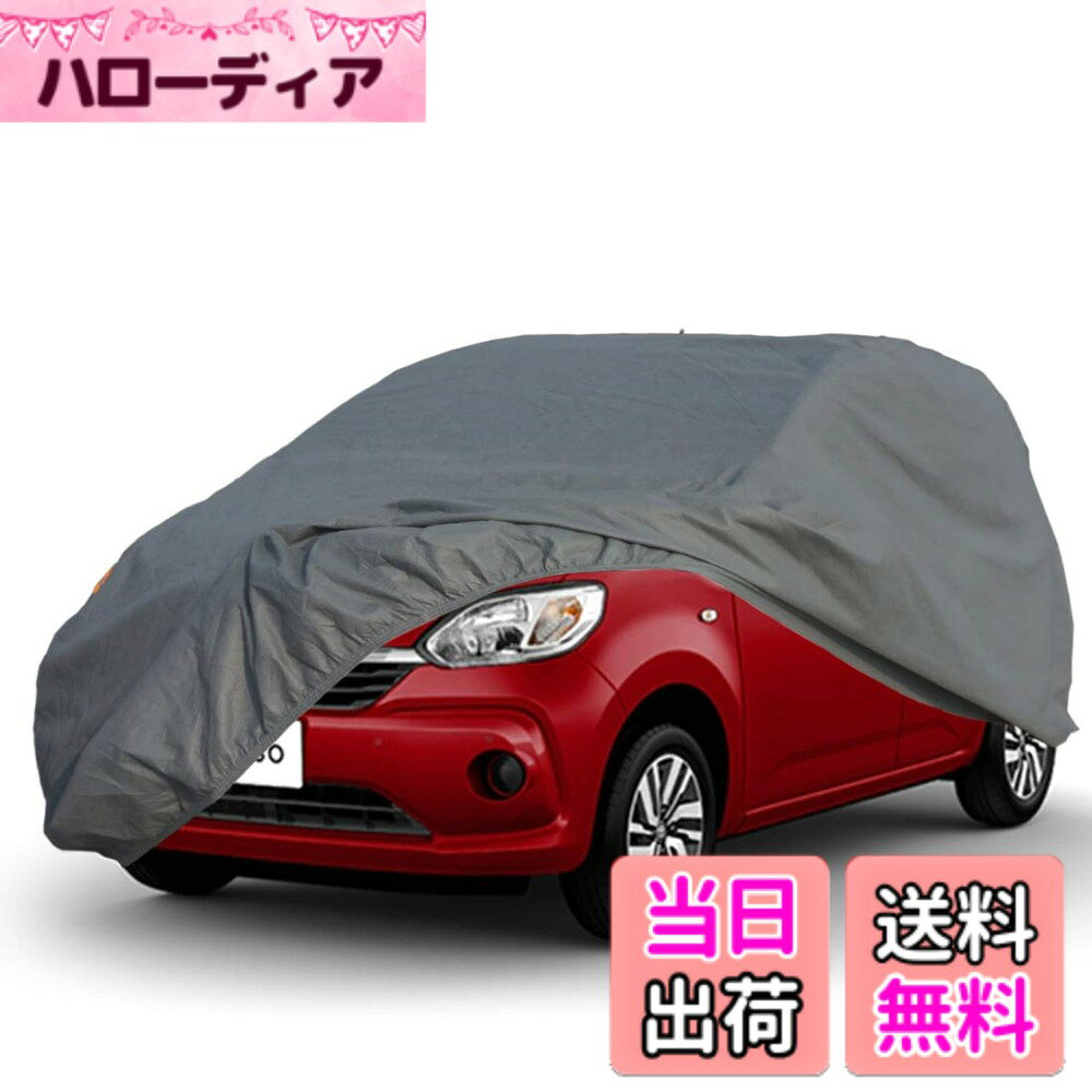 【送料無料】ボディーカバー 裏起毛 車カバー 軽自動車 4層構造 防水防塵防輻射紫外線, 四季対応 (軽自動車365*170*170 CM, グレー/不織布)
