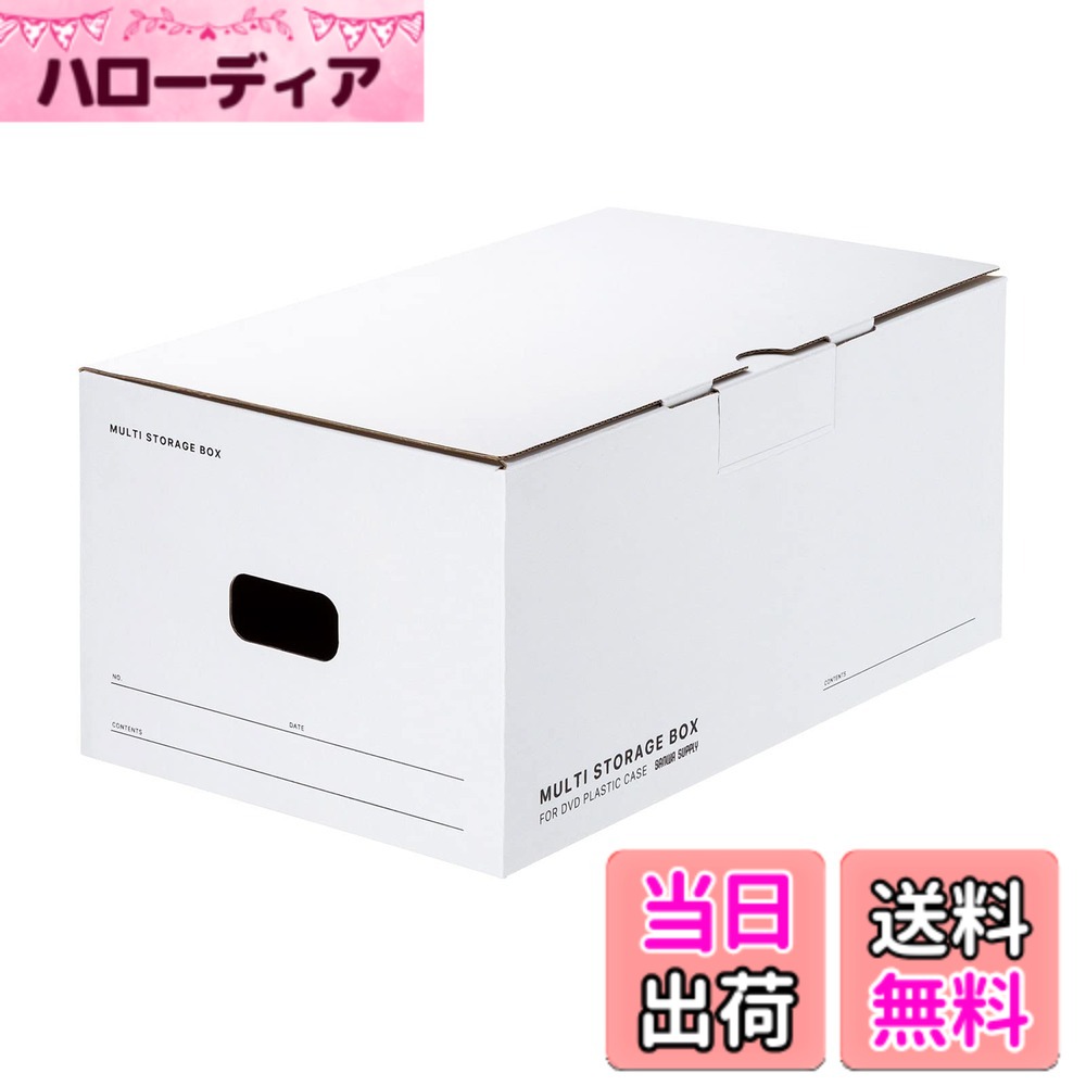 商品情報商品の説明●DVDトールケース(14mm)を最大21個まで収納できる段ボール製の組み立て式ボックス収納ケースです。 ●DVDトールケース以外にも文庫本や小物などのマルチ収納ボックスケースとしてご使用いただけます。 ●ケースを広げるだけのワンタッチ組み立て構造で、簡単に組み立てができます。 ●フタと本体が一体になっているので、フタの紛失などの心配がありません。 ●使わない時は折りたたんでコンパクトにしまうことができるので邪魔になりません。 ●表面はホワイトペーパー仕様で、直接ペンで箱に収納物を自由に書き込んだり、ラベルやマスキングテープを貼って管理できます。 ■収容量:DVDトールケース(14mm)x21個 ■入数:5 ■サイズ:W320xD196xH150mm 収納部内寸サイズ/W317xD193xH145mm ■重量:約168g主な仕様 DVDトールケース（14mm）を最大21個まで収納できる段ボール製の組み立て式ボックス収納ケースです。brDVDトールケース以外にも文庫本や小物などのマルチ収納ボックスケースとしてご使用いただけます。ケースを広げるだけのワンタッチ組み立て構造で、簡単に組み立てができます。フタと本体が一体になっているので、フタの紛失などの心配がありません。使わない時は折りたたんでコンパクトにしまうことができるので邪魔になりません。