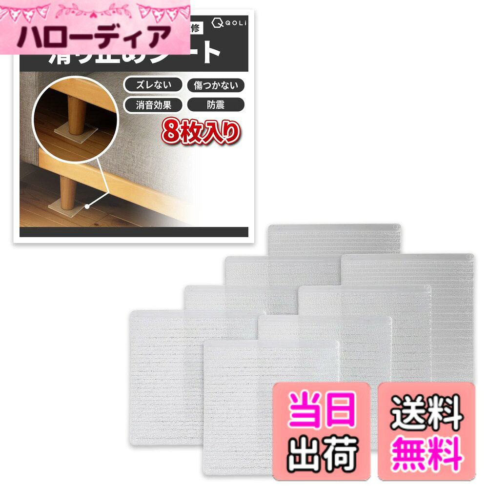  ソファー 滑り止め 強力 ズレない シート  傷防止 防震 置くだけ 高純度シリコン ベッド テーブル テレビ台 食器棚 家具 家電 対応可能 (クリア（8枚セット）)