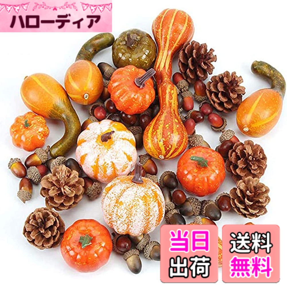商品情報商品の説明【 南瓜飾りセット】ハロウィン かぼちゃ 飾りセット ハロウィン 偽南瓜 紅葉 どんぐり 松ぼっくり 組み合わせ 感謝祭/ハロウィーン/クリスマス/パーティー/季節飾り 置物 写真小道具 可愛いかぼちゃ ハロウィンパーティー 撮影装飾用 屋外 店舗 部屋 飾り付け ハロウィーンプレゼント 南瓜モデル ハロウィン飾り主な仕様 【セット内容】ハロウィン かぼちゃ 飾りセット: カエデの葉30枚、さまざまなサイズと色のカボチャ6個、どんぐり10個、松ぼっくり2個、ひょうたん2個、合計50個。 感謝祭、ハロウィン、クリスマス、秋のパーティーに最適です。【高品質】このカボチャの装飾セットは、環境に優しいフォームで作られており、無毒で無臭です。カエデの葉は、破れにくく耐久性のある高級シルク布でできています。 南瓜＆団栗＆松かさ 割れたり、腐ったり、劣化したりせず、環境にやさしいだけでなく、再利用も可能です。【DIYの楽しみ】これらは装飾としてバスケット、花瓶、宝庫、プレート、花瓶に入れることができるだけでなく、カボチャ、どんぐり、松ぼっくり、カエデの葉と組み合わせて、感謝祭/ハロウィン/クリスマスリースを作ってドアを飾ることもできます。【様々なシーンで活躍】感謝祭、ハロウィーン、秋の結婚式、クリスマスなどほかのお祭りに家、店舗、バー、ホテル、レストラン、展示ホール、台所用品展示ホール、冷蔵庫展示会、庭園、広場、見本、スーパーマーケットなど飾り付けるのは最高です。家庭、ホテル、ハロウィンの雰囲気を大幅に高めます。【完璧なホリデーギフト】秋の収穫の装飾セットは、感謝祭、ハロウィーン、秋のテーマのパーティー、秋の結婚式などに最適です。また、暖炉、テーブルシェルフ、ドア、ダイニングルーム、キッチン、庭園、ショップ、スーパーマーケットなどの装飾にも使用できます。これらのリアルなカボチャとカエデの葉は、ハロウィーンパーティーの気分を明るくすることができます。
