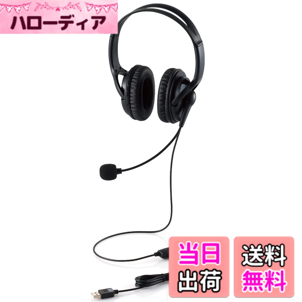 エレコム ヘッドセット 有線 オーバーヘッド マイク付き USB 接続  軽量 大型 両耳 1.8m ブラック HS-HP02SUBK
