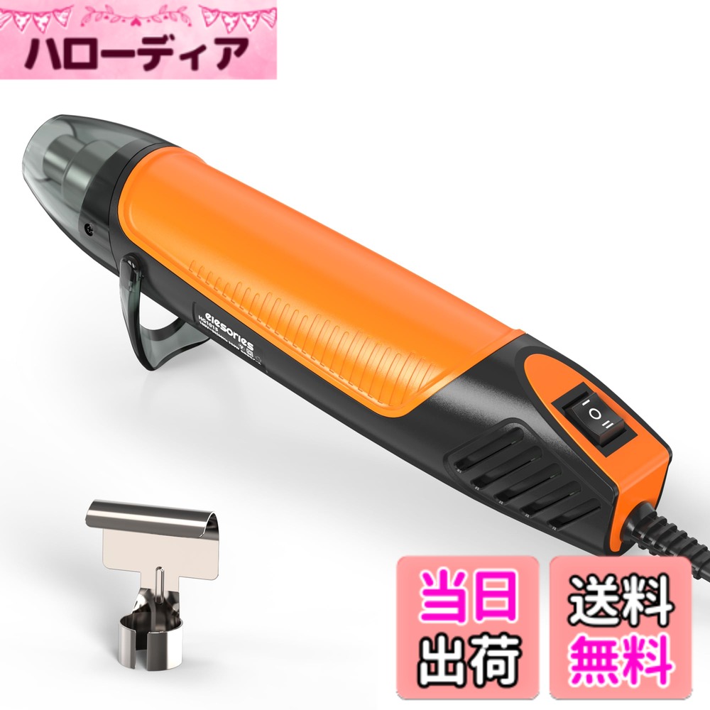 【送料無料】ヒートガン 小型 elesories エンボスヒーター レジン用 ミニ 300W 2段階温度設定 急速加温 200度/350度 超軽量 曲面ノズル付き 各種手芸DIY レジンの気泡とり ねんどの乾燥 熱収縮チューブ 紙装飾品 溶接 剥離 PSE認証 初心者 ホットガン ヒートガン - HG10