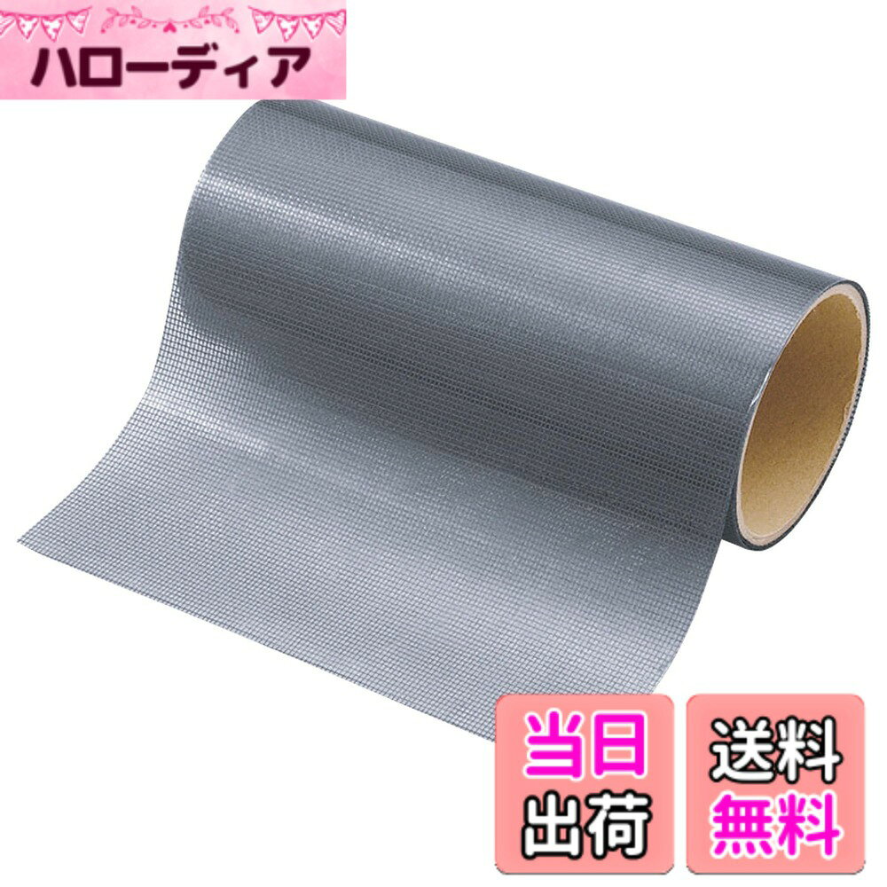 【送料無料】コモライフ 自由にカットできる 網戸補修テープ グレー 【約幅20cm】 網戸テープ 網 ...