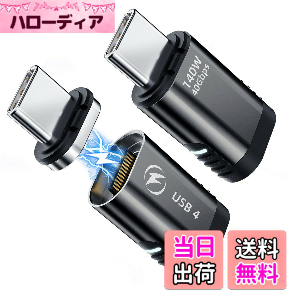 商品情報商品の説明USB C 磁気アダプター (2 パック) 磁気 USB C アダプター 24 ピン ストレート主な仕様 140W高速充電: このUSB C磁気アダプターは最大140Wで動作し、Macbookやその他のデバイスの食欲を十分に満たす電力量を完全に提供します。デバイスのニーズに応じて、出力パラメータを自動的に調整できます。40Gbps および 8K@60Hz ビデオ: テクノロジーのアップグレードにより、DuHeSin の新しい磁気 USB c アダプターは、USB 4 の電力仕様とデータ転送速度をそのまま満たし、40Gbps のデータ転送速度をサポートします。 USB4 ケーブルを使用すると、USB タイプ C 磁気アダプターは 8K@60Hz HD ビデオとオーディオ出力をサポートします。ドッキングステーション/ハブでの使用はもちろん、クエスト2との相性も抜群です。安全性と信頼性：強力な磁力アダプターにより、安定した接続が維持されます。 LED インジケータ ライトは、接続が良好であることを知らせます。各 USB C 磁気アダプター ストレートは、完全に機能することを確認するために手動でテストされています。磁気設計、幅広い互換性: タイプc磁気アダプターは磁気接続を自動的に素早く簡単にサポートし、MacBook Proが落下するのを防ぎます。磁気アダプターは、MacBook Pro Mac Air、Chromebook、Dell XPS、Lenovo ThinkPad、Switch、Steam Deck、iPad Pro 2018-2020、iPad Air 2020、Samsung Galaxy Book、およびその他のタイプ c ポート デバイスと互換性があります。あなたが得ることができる：2パックのUSB Cマグネットアダプター、2パックの小さな黒い紐のストラップとフレンドリーなカスタマーサービス。