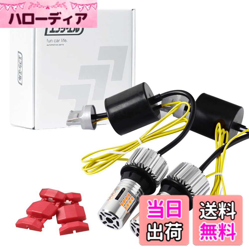 【送料無料】fcl.(エフシーエル) S25 ピン角違い led ウインカーポジションキット アンバーxアンバー ハイフラ防止 抵抗内蔵 ウインカーバルブ キャンセラー