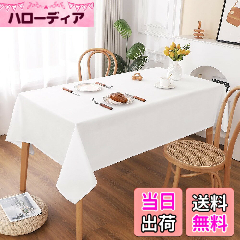 【送料無料】AooHome テーブルクロス 白 長方形 撥水加工 無地 汚れ防止 おしゃれ シンプル テーブルカバー リネン類 耐熱 丸洗い お手入れ簡単 家庭用 4人がけ ホワイト 130x180cm