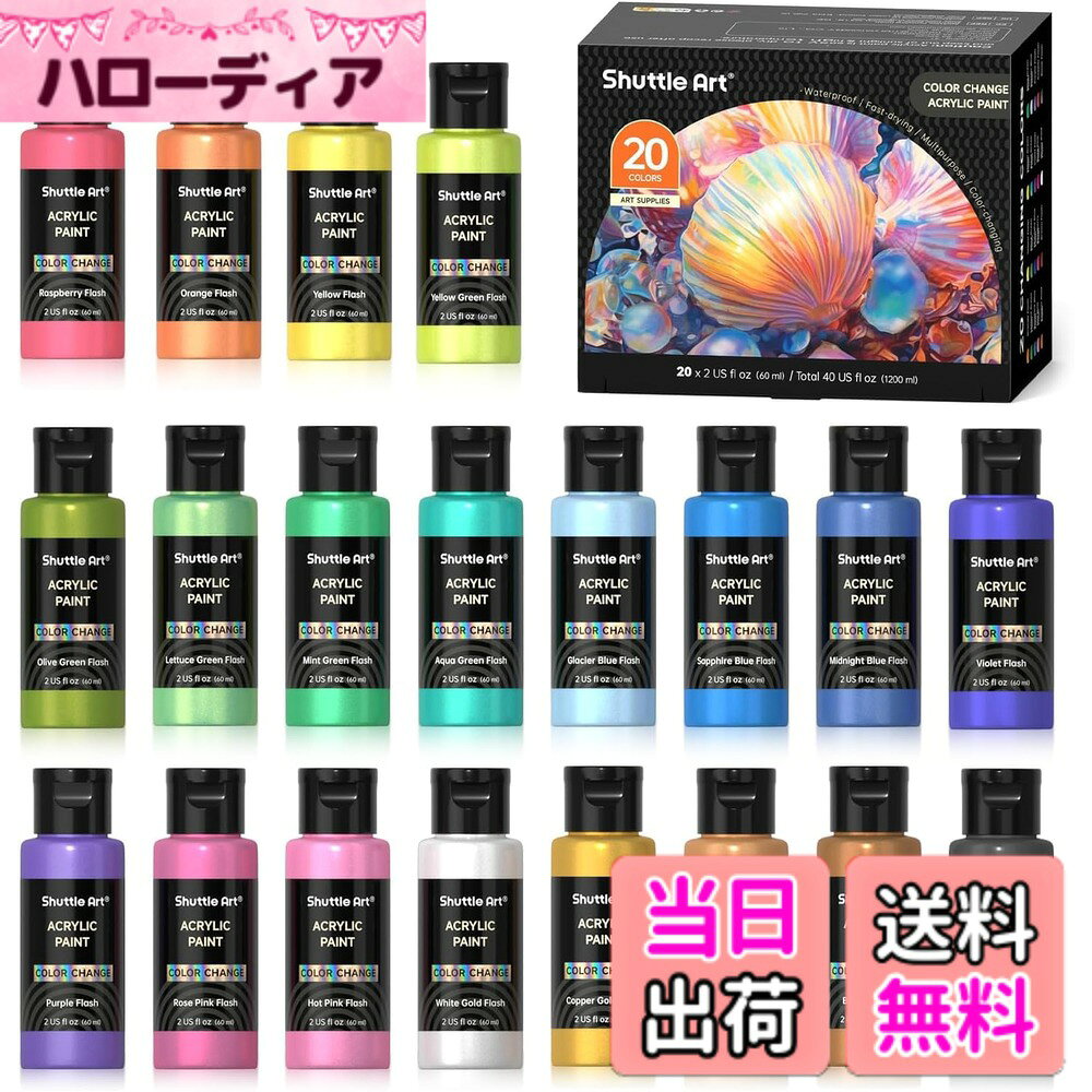 【送料無料】Shuttle Art アクリル絵の具 カメレオン色 20色セット 虹色 パールカラー キラキラ イリデッセンス 速乾 防水 耐久 60ml 大容量 伸びがいい イラスト 塗り絵 クラフト DIY 手作り プラモデル塗装 フルイドアート ポーリングアート トールペイント キャンバス